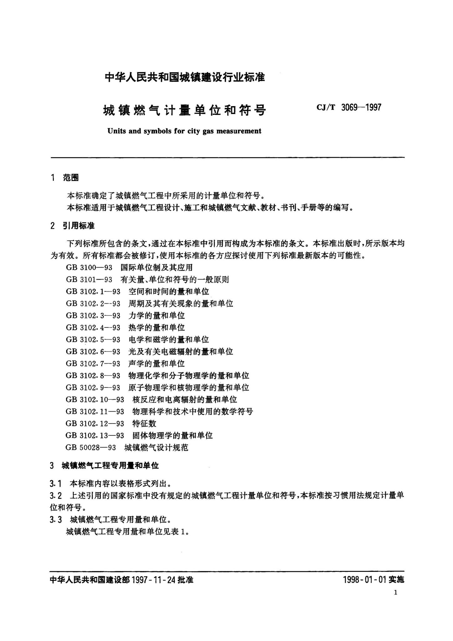 CJ/T3069-1997--城镇燃气计量单位和符号