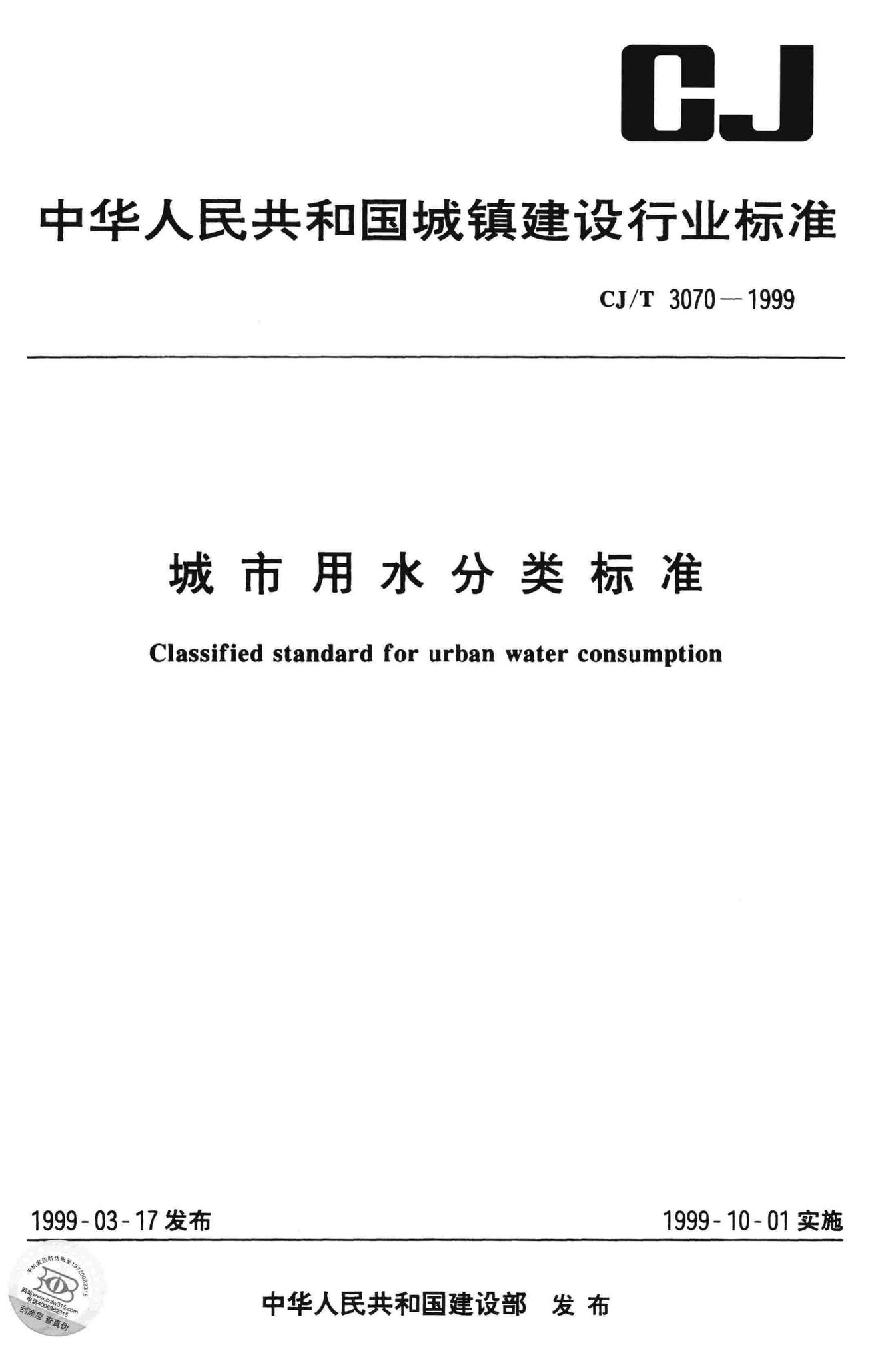 CJ/T3070-1999--城市用水分类标准