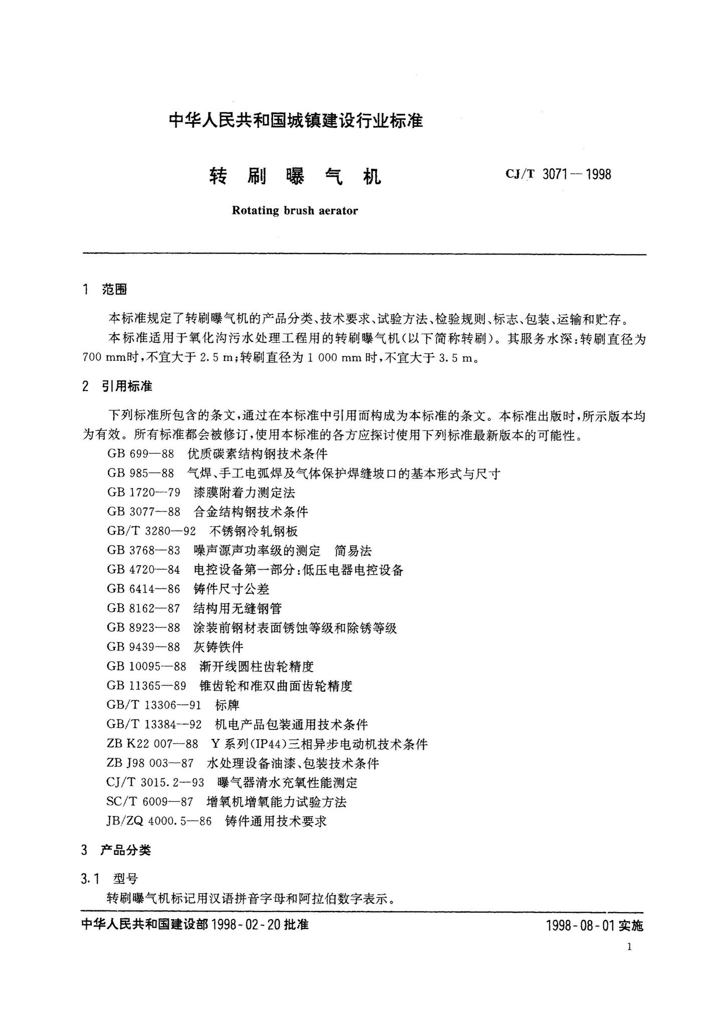 CJ/T3071-1998--转刷曝气机