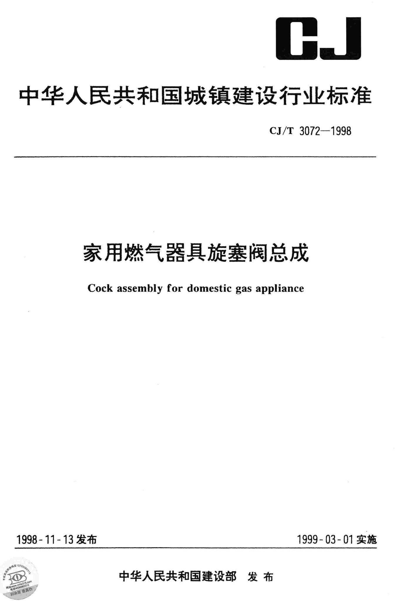CJ/T3072-1998--家用燃气器具旋塞阀总成