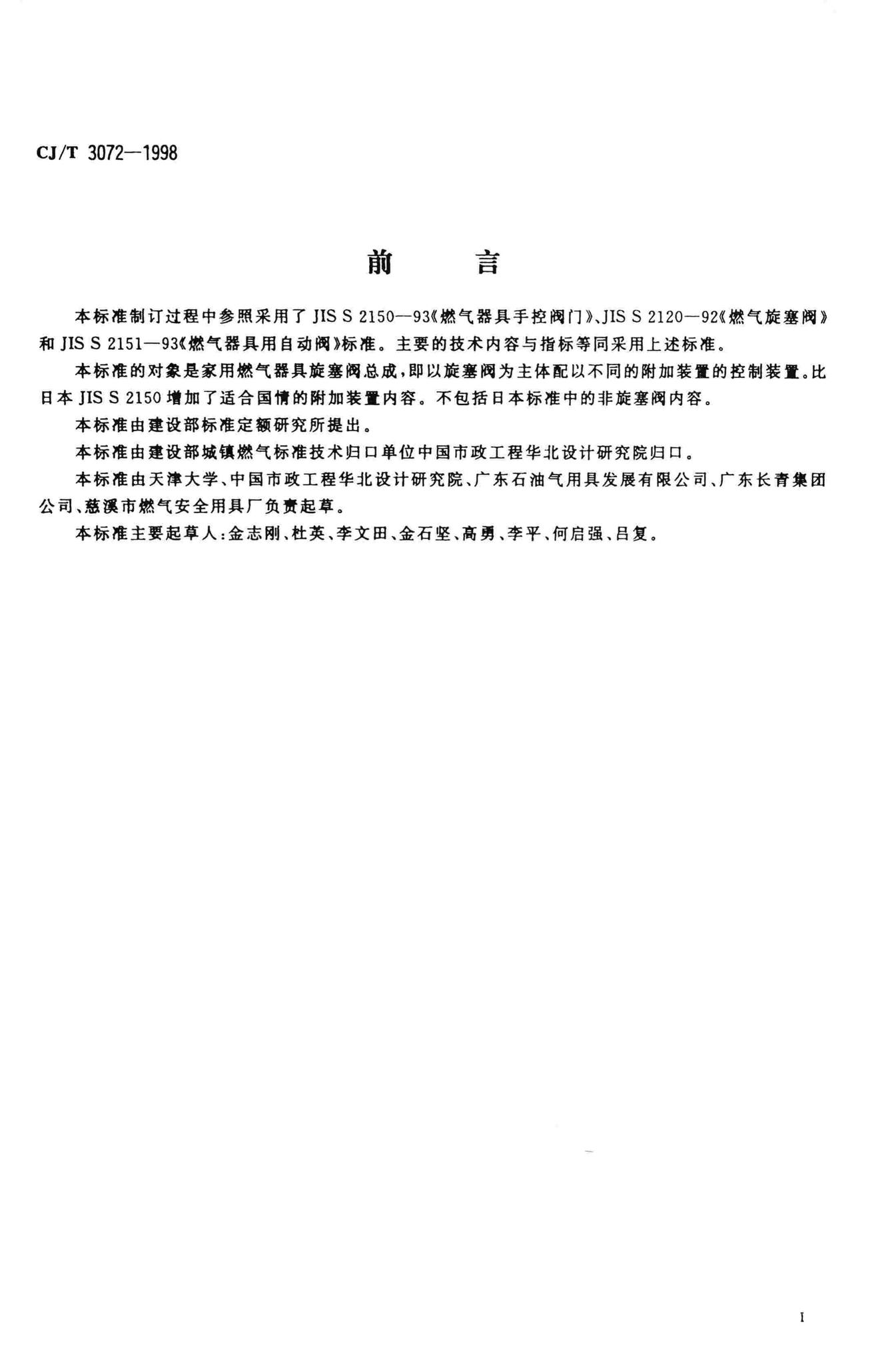 CJ/T3072-1998--家用燃气器具旋塞阀总成