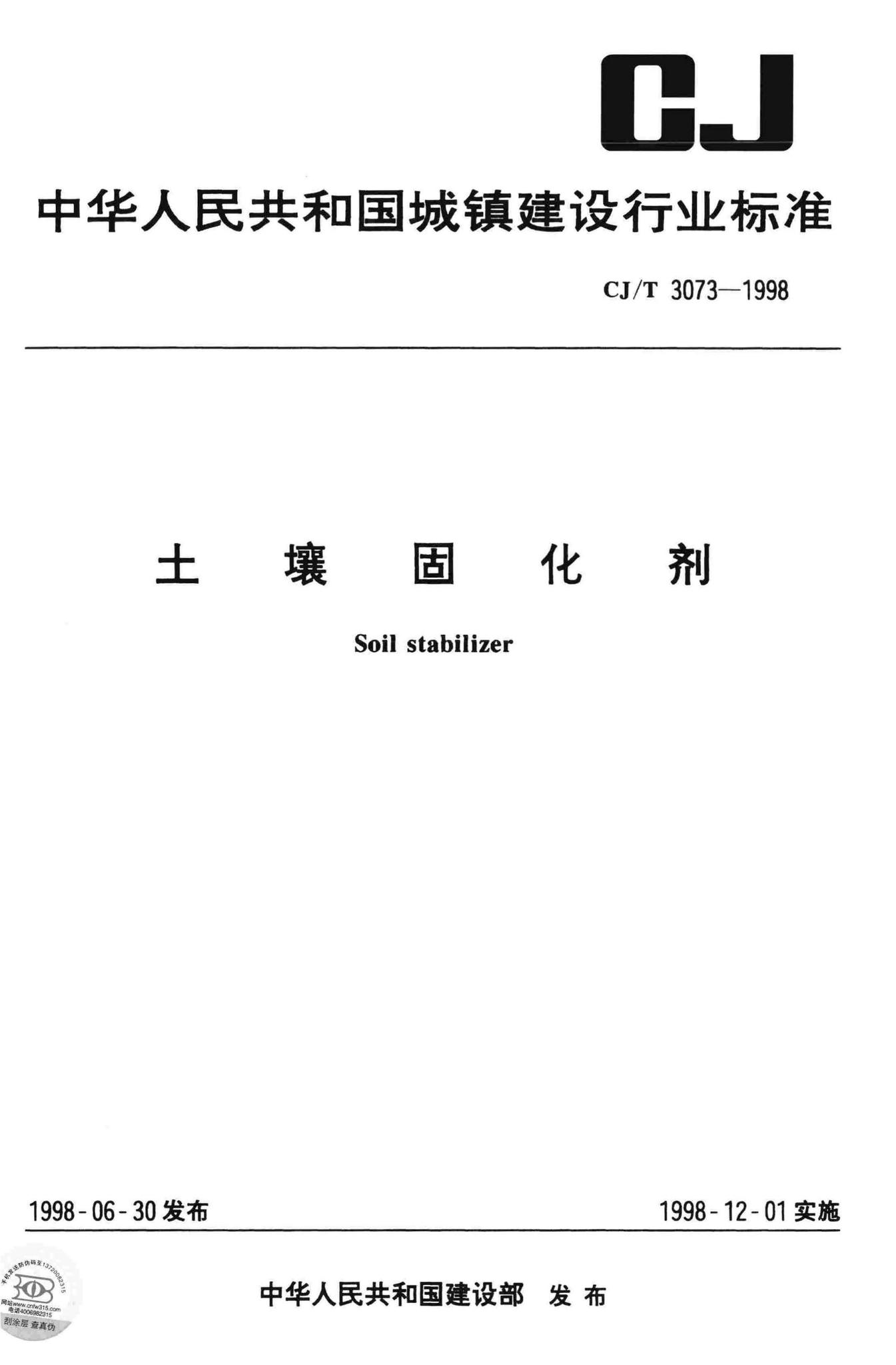 CJ/T3073-1998--土壤固化剂