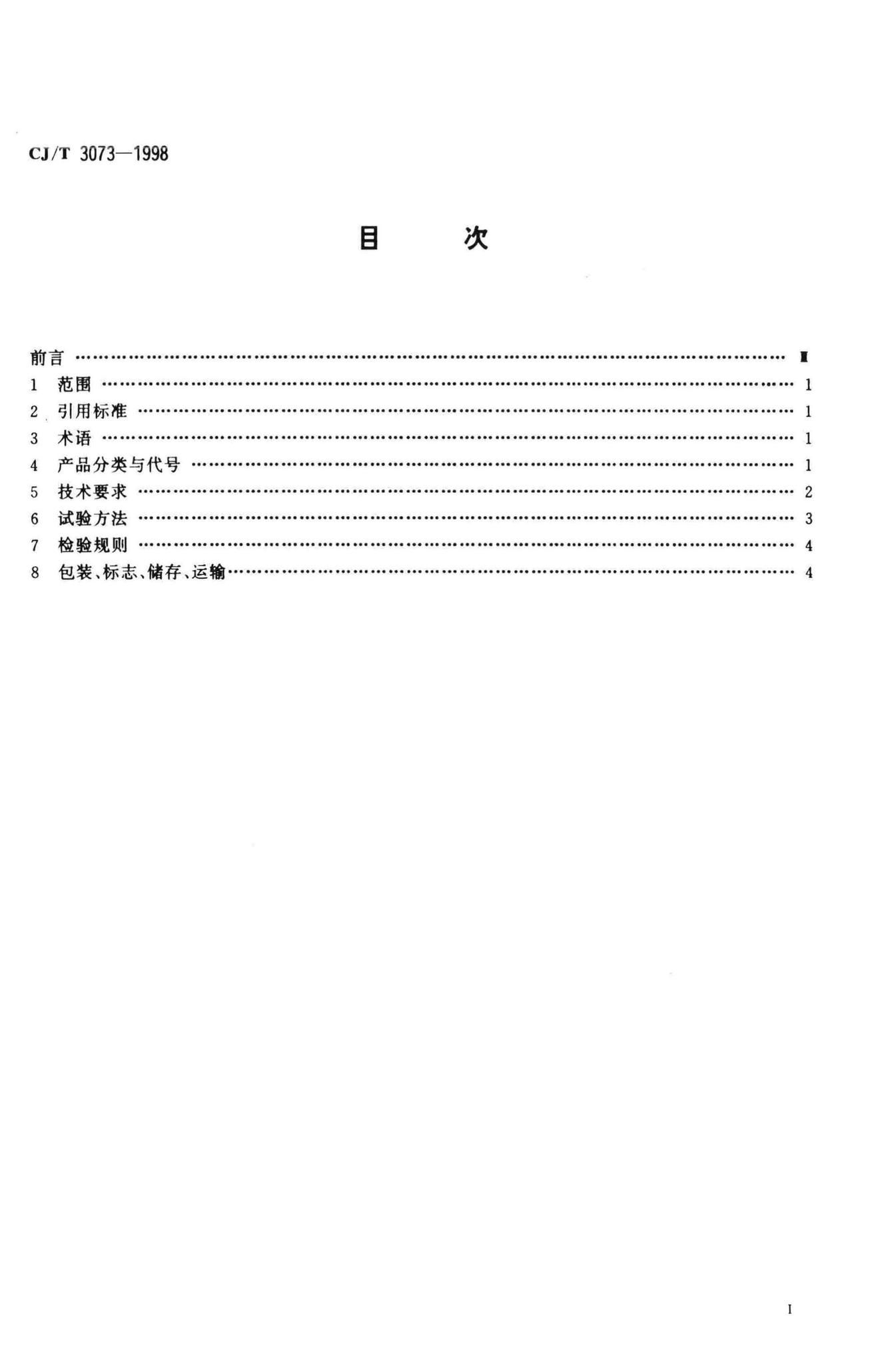 CJ/T3073-1998--土壤固化剂