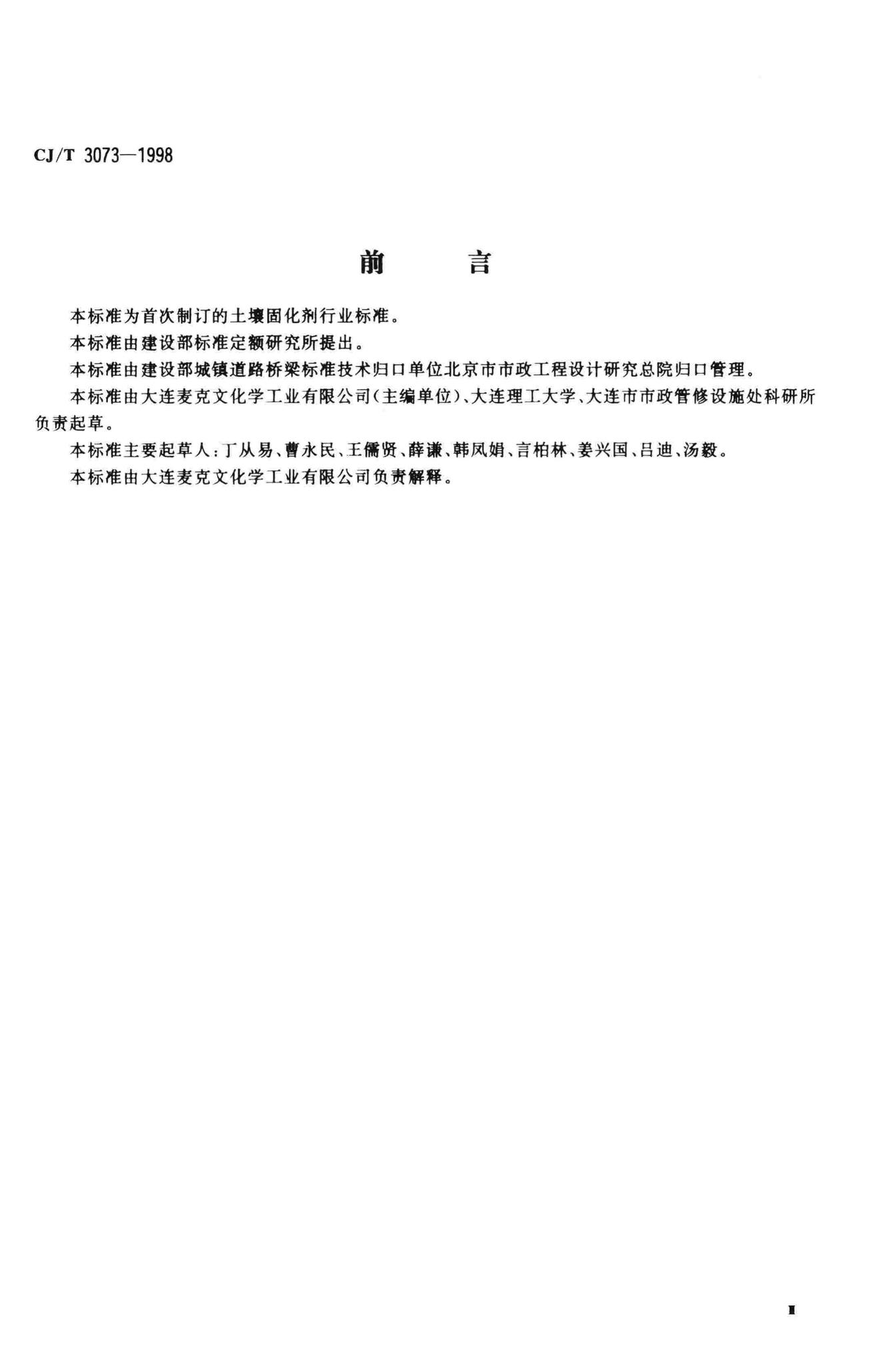 CJ/T3073-1998--土壤固化剂