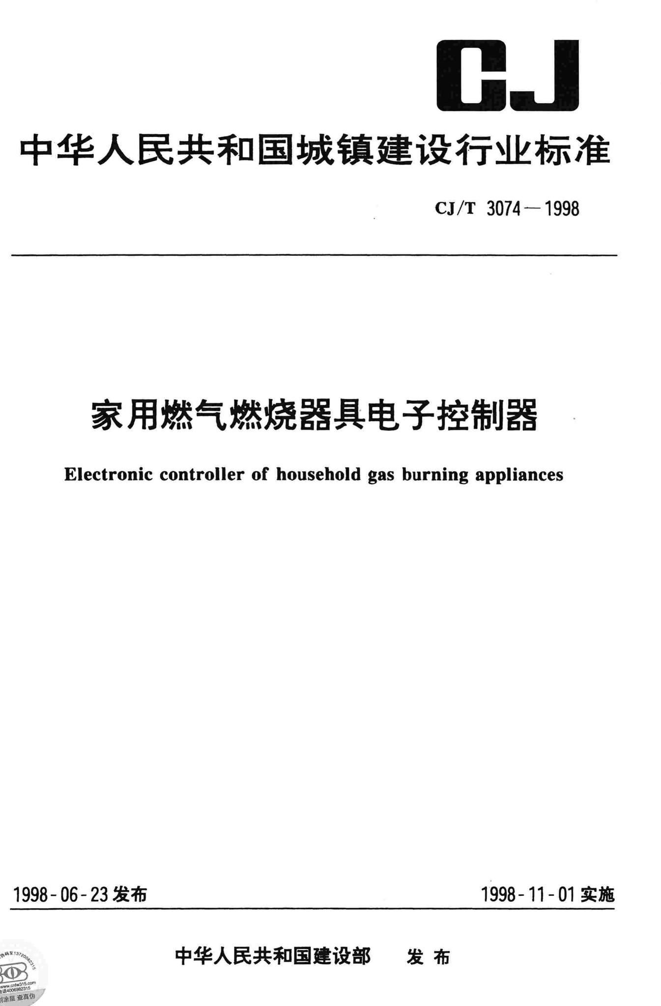CJ/T3074-1998--家用燃气燃烧器具电子控制器