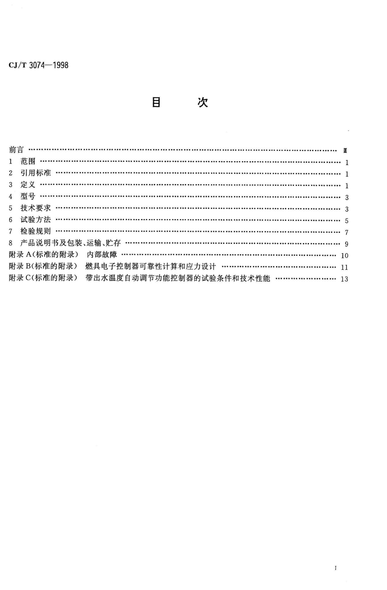 CJ/T3074-1998--家用燃气燃烧器具电子控制器