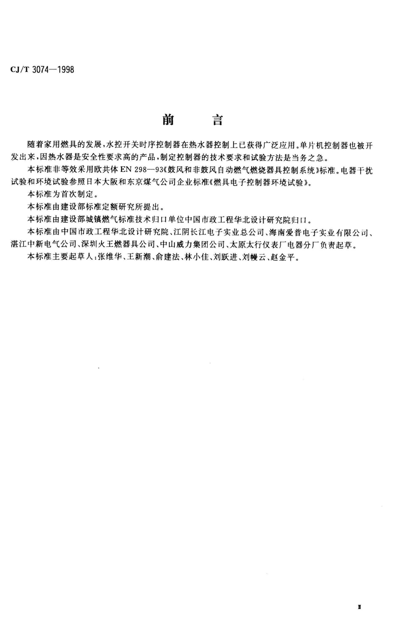 CJ/T3074-1998--家用燃气燃烧器具电子控制器