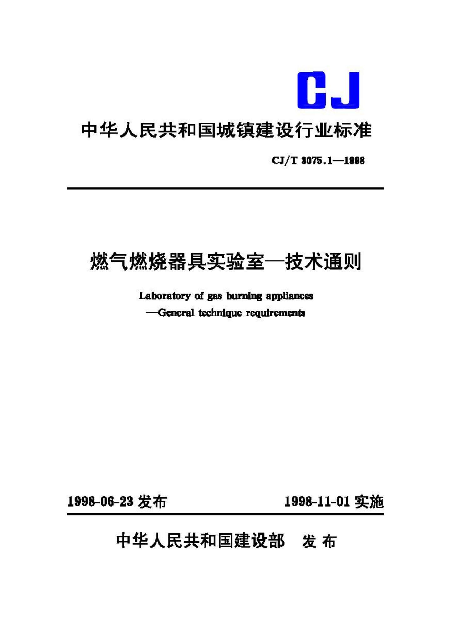 CJ/T3075.1-1998--燃气燃烧器具实验室—技术通则