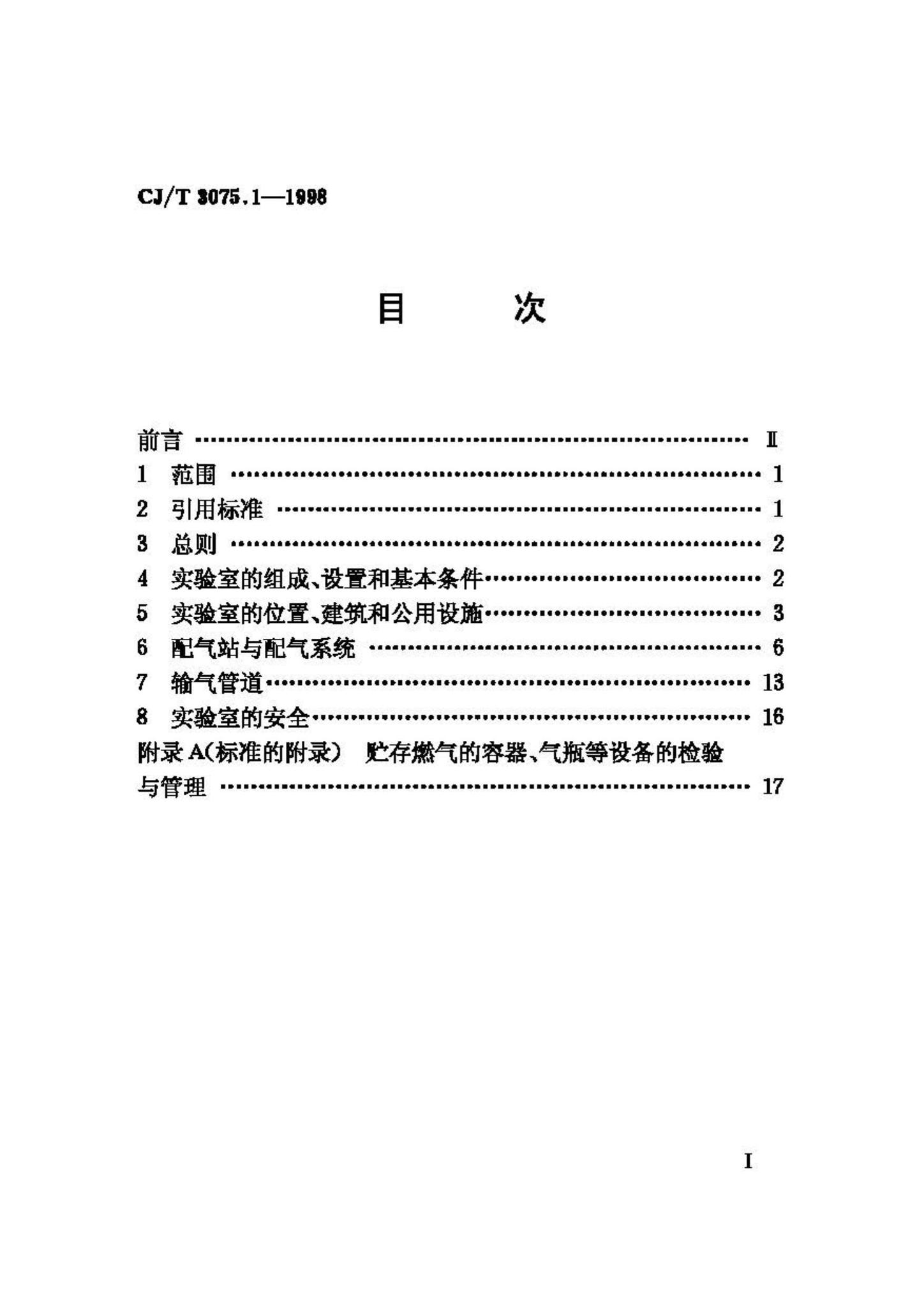 CJ/T3075.1-1998--燃气燃烧器具实验室—技术通则