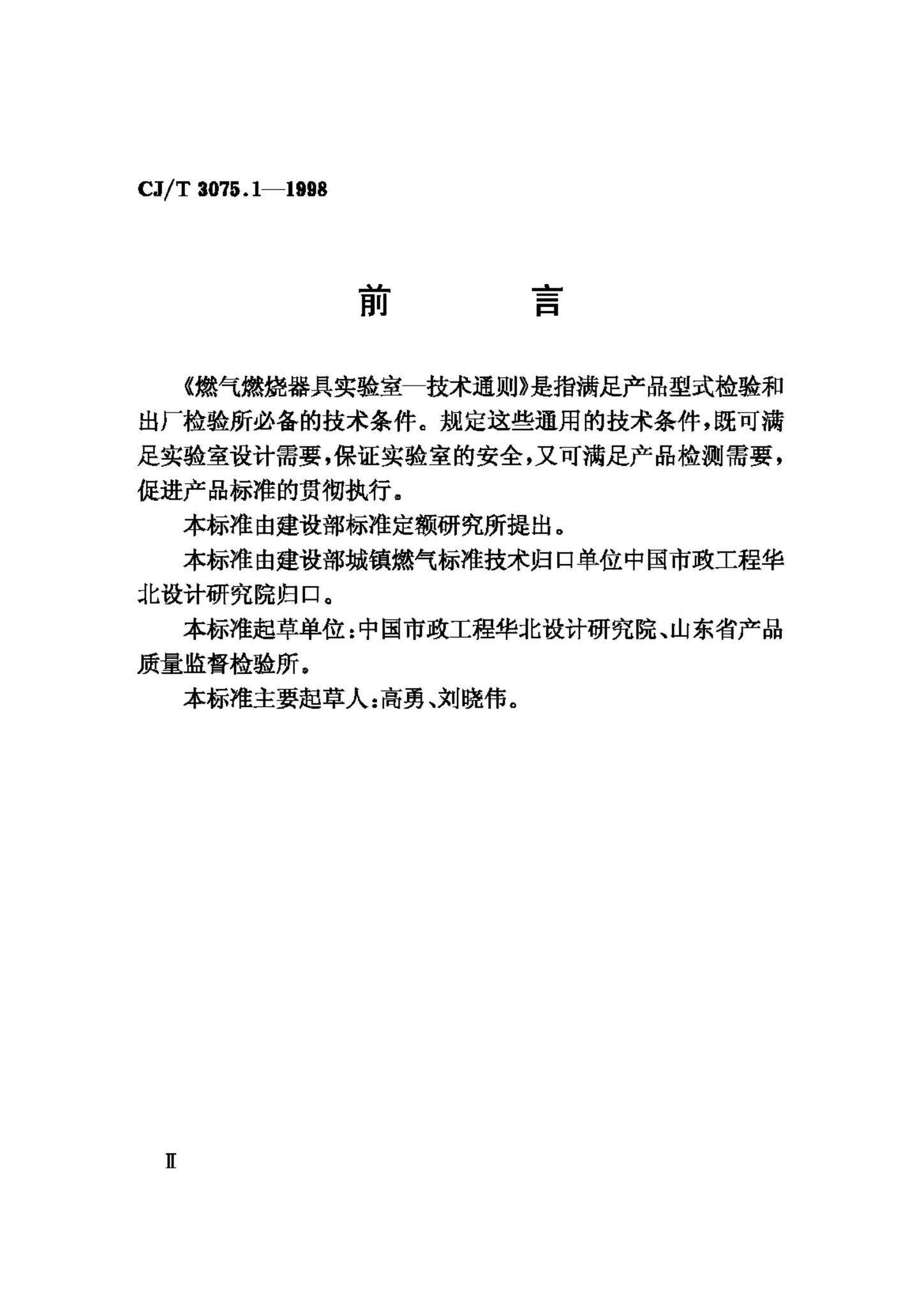 CJ/T3075.1-1998--燃气燃烧器具实验室—技术通则