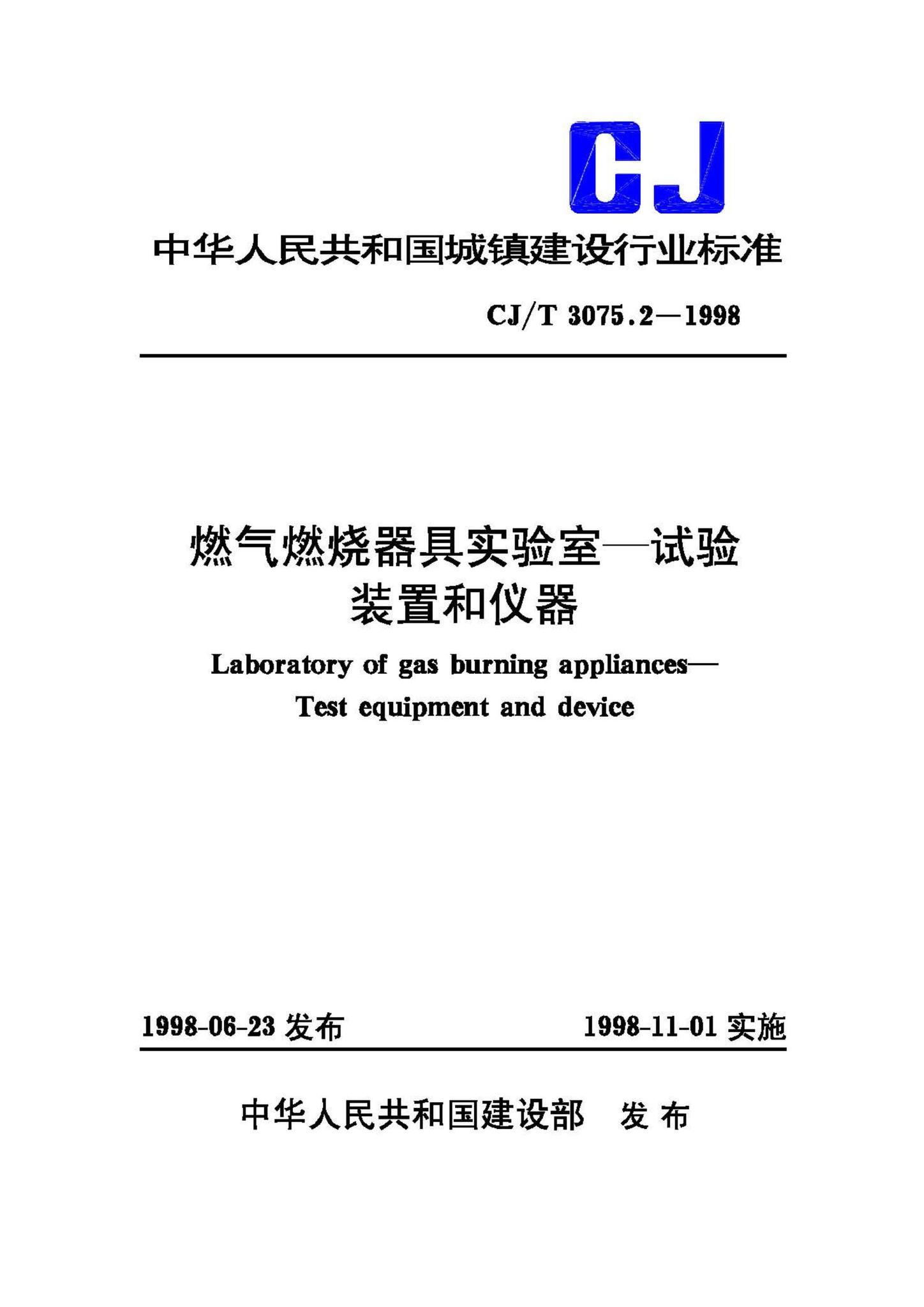 CJ/T3075.2-1998--燃气燃烧器具实验室—试验装置和仪器