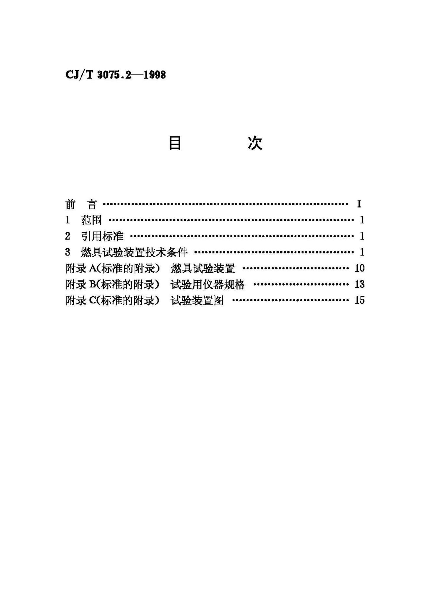 CJ/T3075.2-1998--燃气燃烧器具实验室—试验装置和仪器