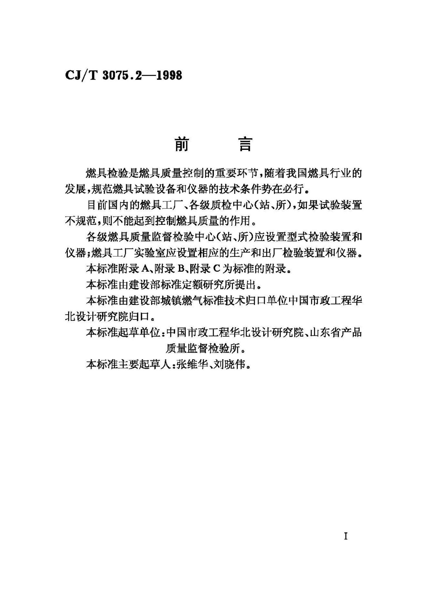 CJ/T3075.2-1998--燃气燃烧器具实验室—试验装置和仪器