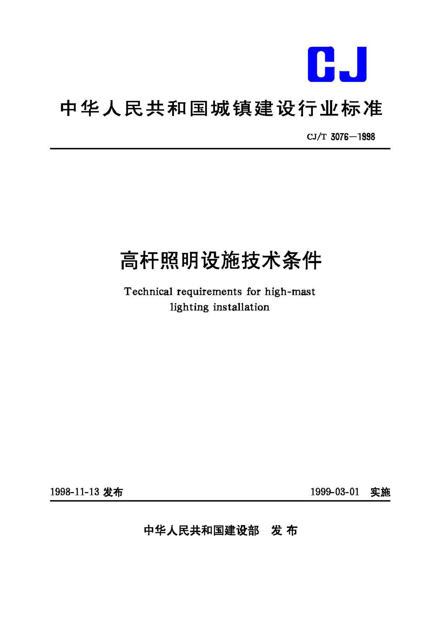CJ/T3076-1998--高杆照明设施技术条件