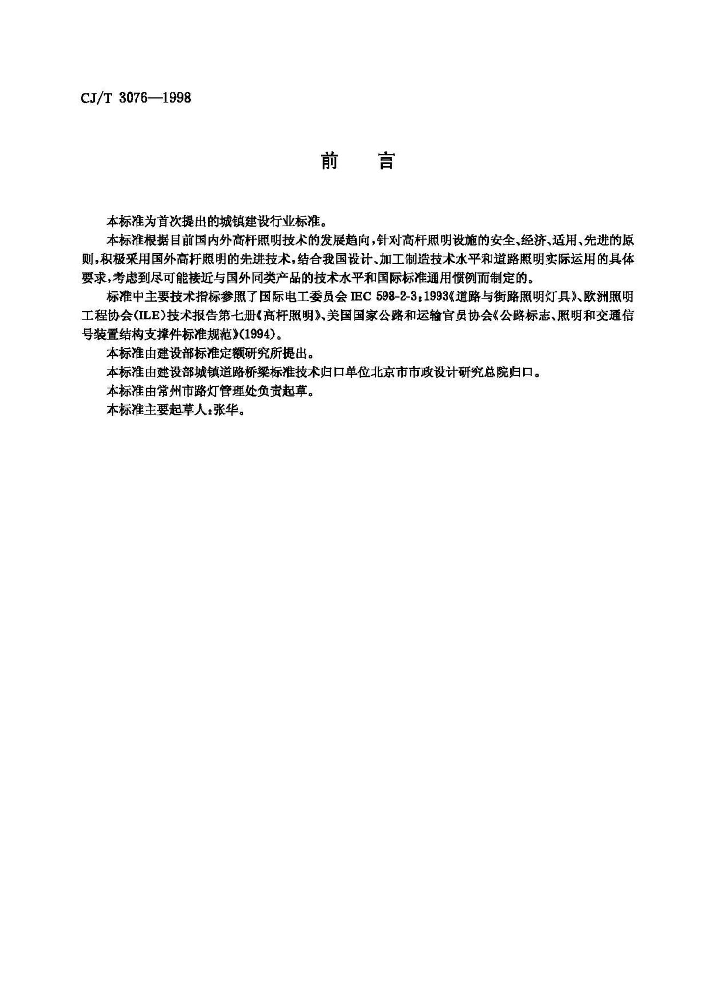 CJ/T3076-1998--高杆照明设施技术条件