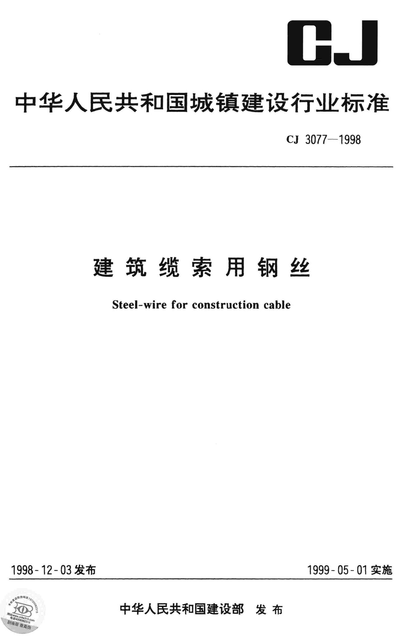 CJ/T3077-1998--建筑缆索用钢丝