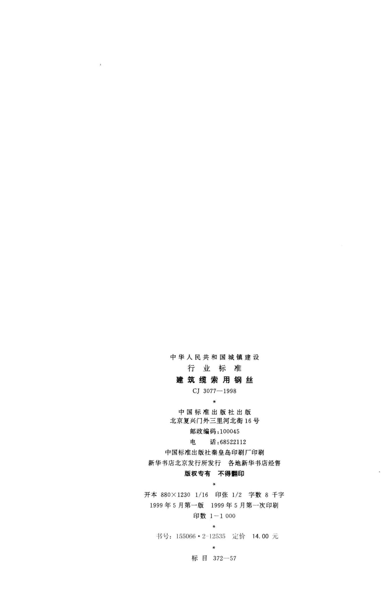 CJ/T3077-1998--建筑缆索用钢丝
