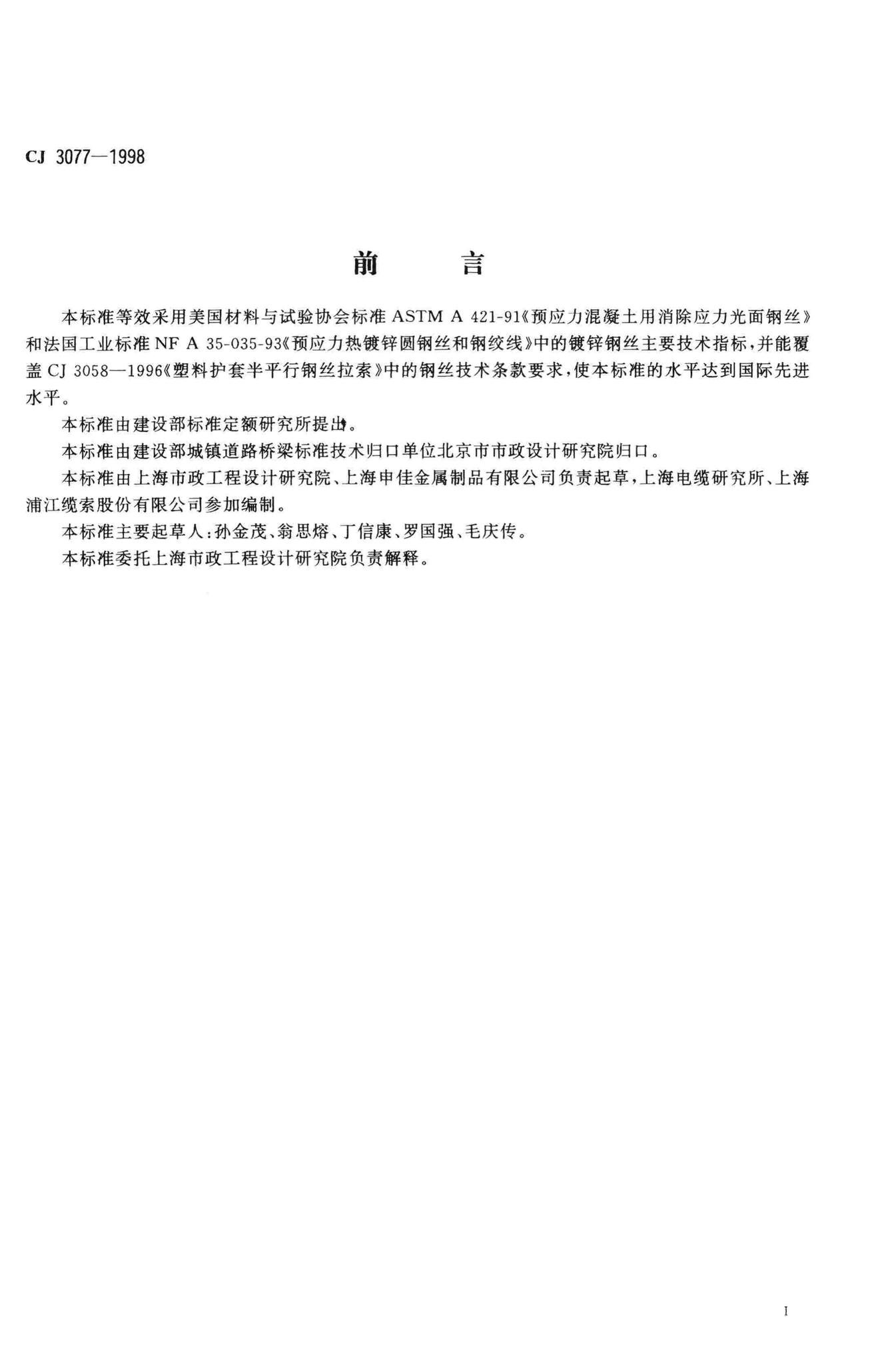 CJ/T3077-1998--建筑缆索用钢丝