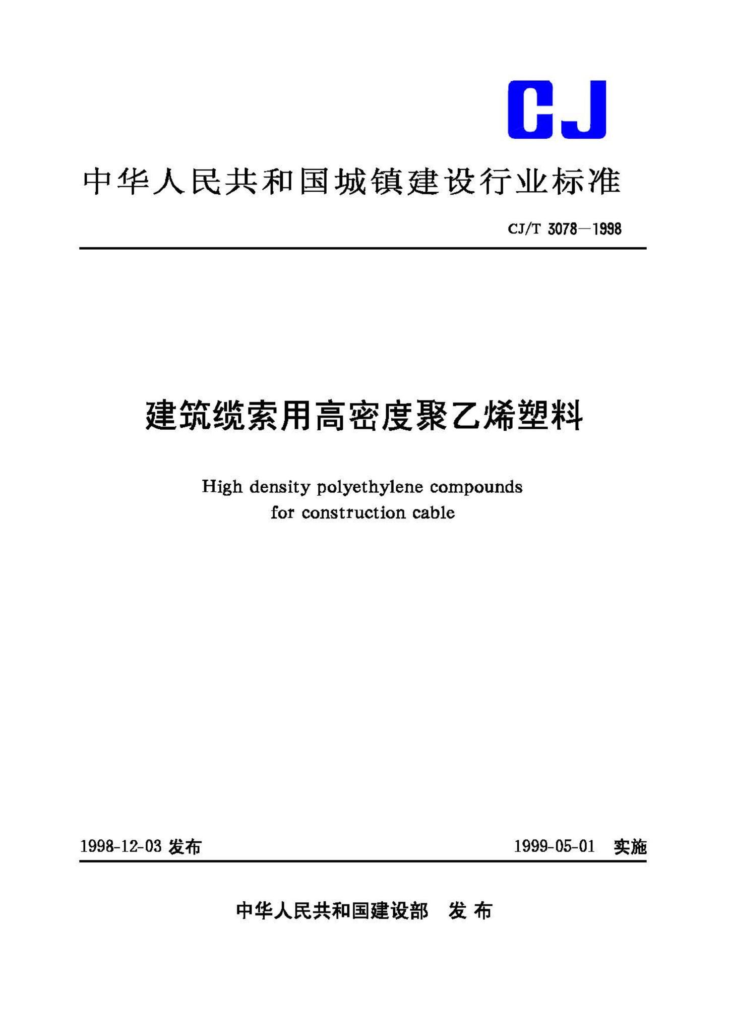 CJ/T3078-1998--建筑缆索用高密度聚乙烯塑料