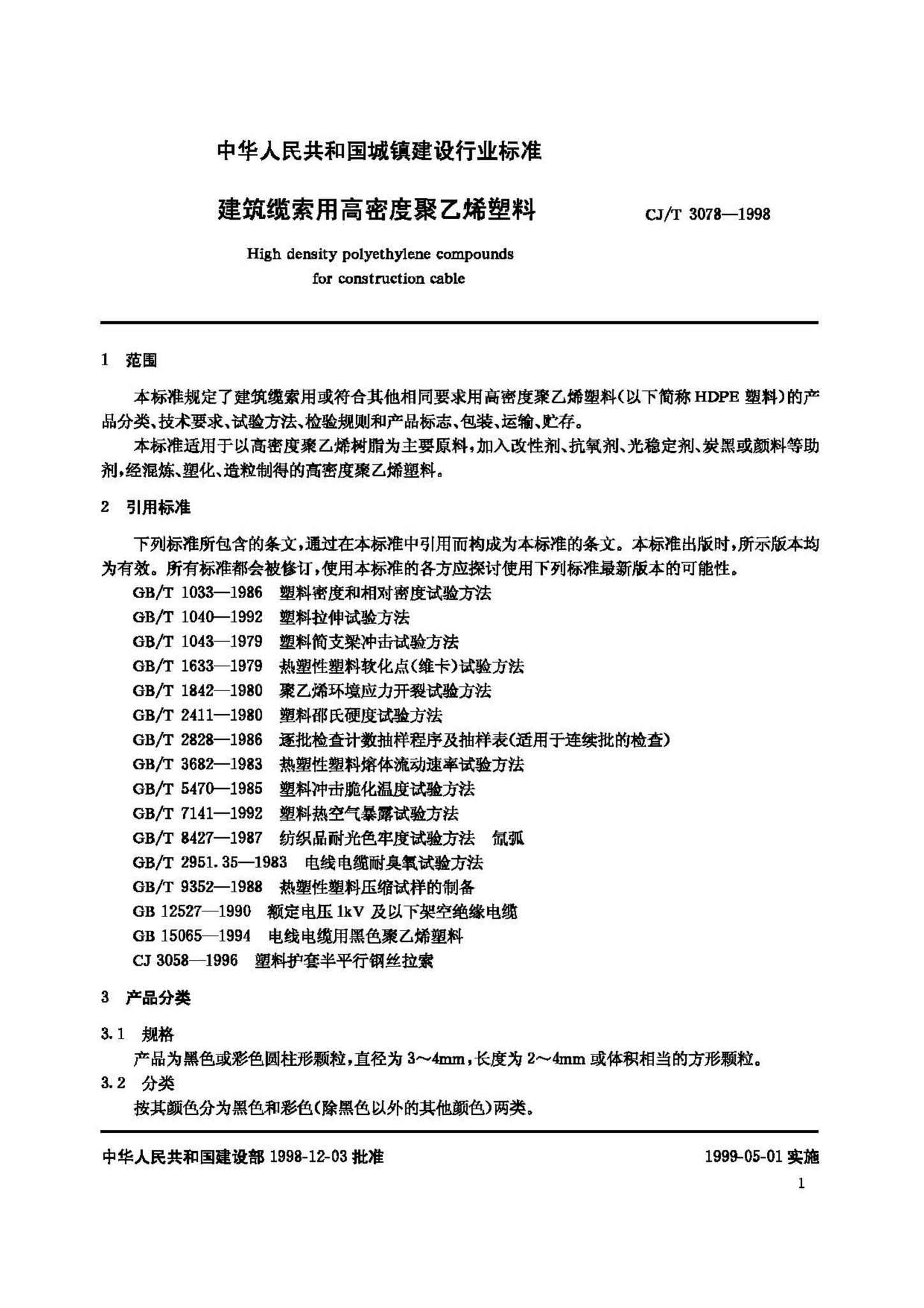 CJ/T3078-1998--建筑缆索用高密度聚乙烯塑料