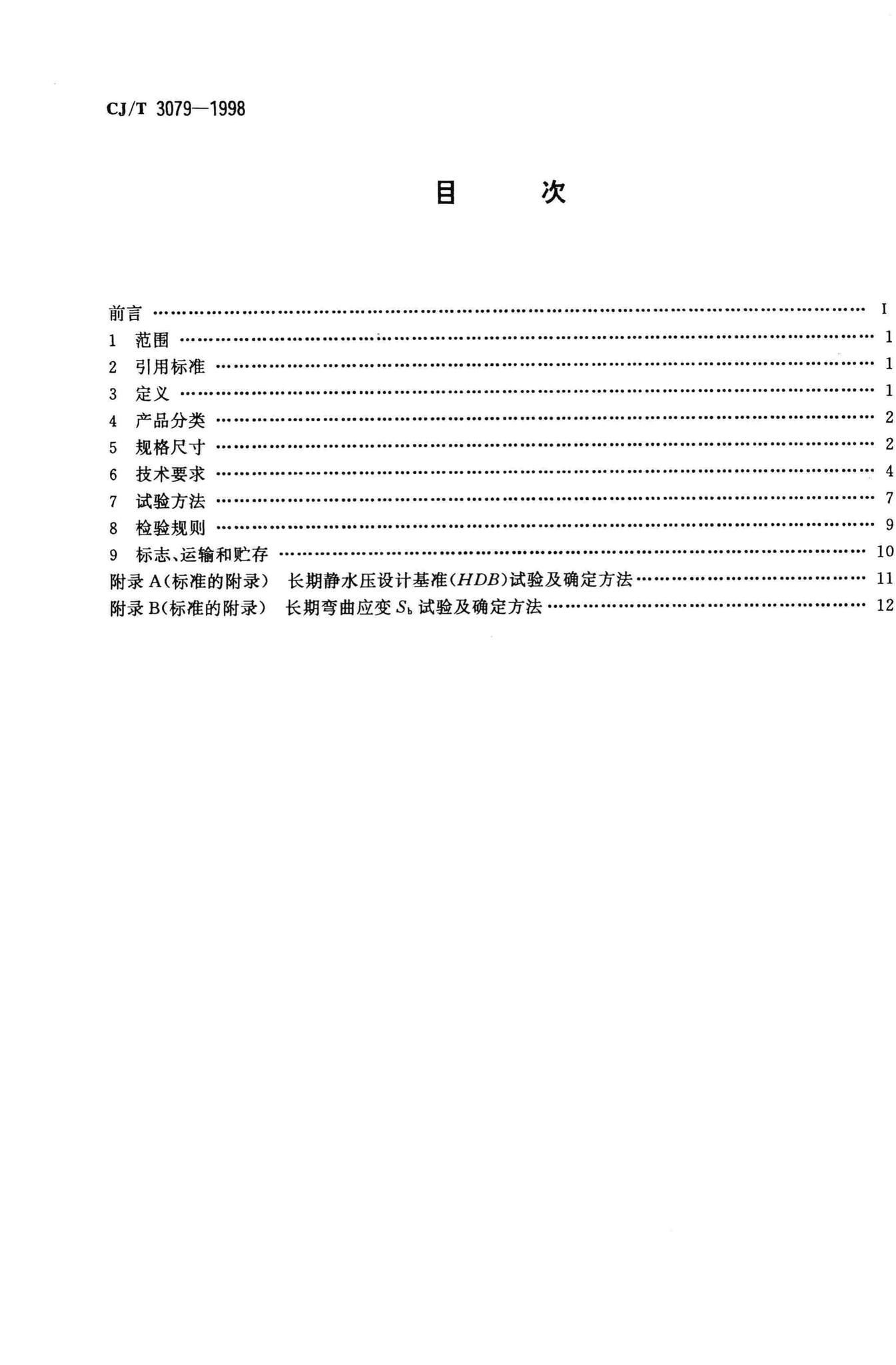 CJ/T3079-1998--玻璃纤维增强塑料夹砂管