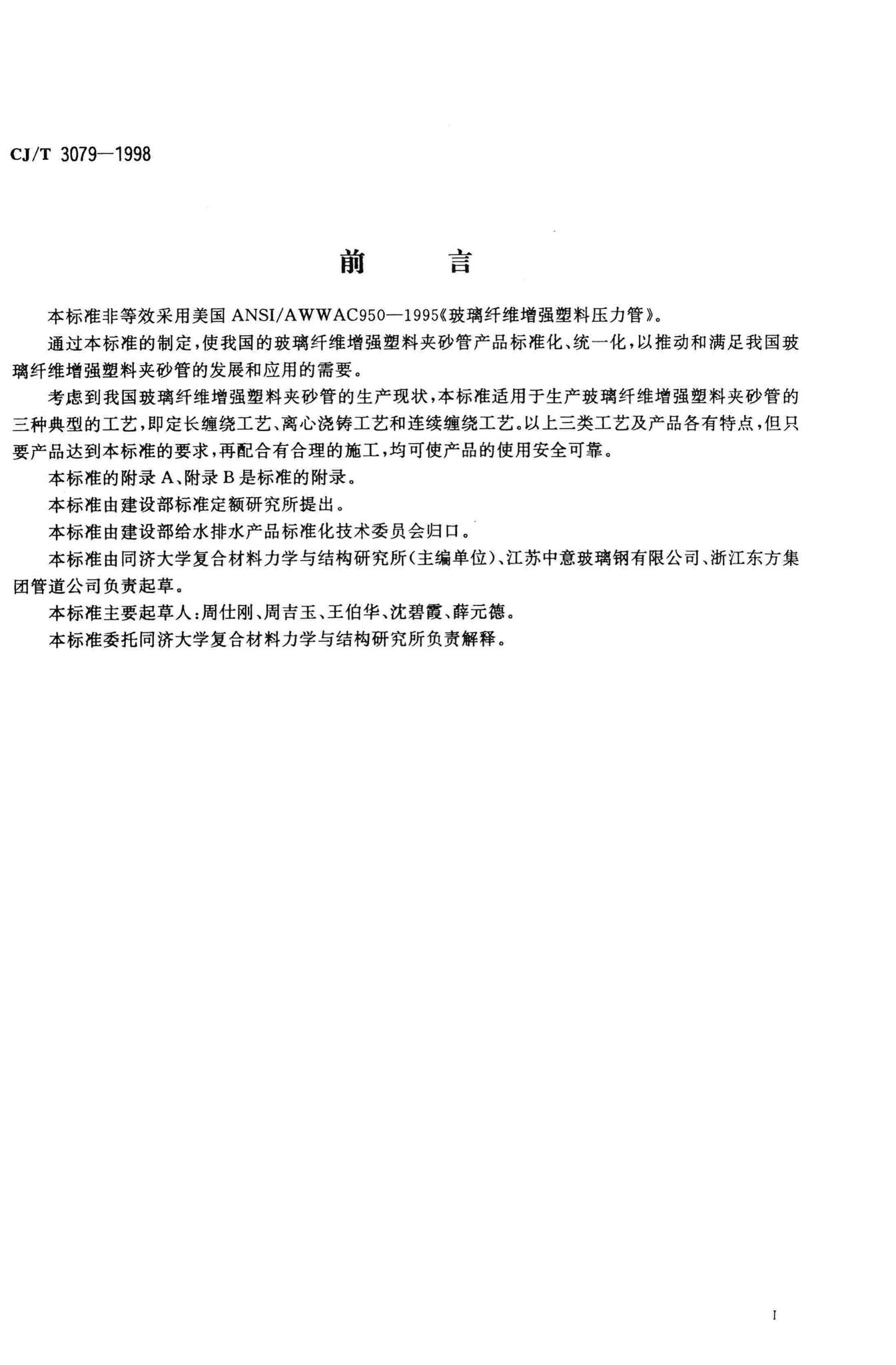 CJ/T3079-1998--玻璃纤维增强塑料夹砂管