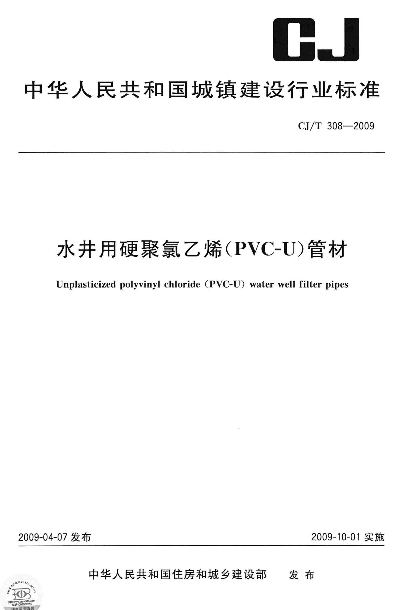CJ/T308-2009--水井用硬聚氯乙烯(PVC/U)管材