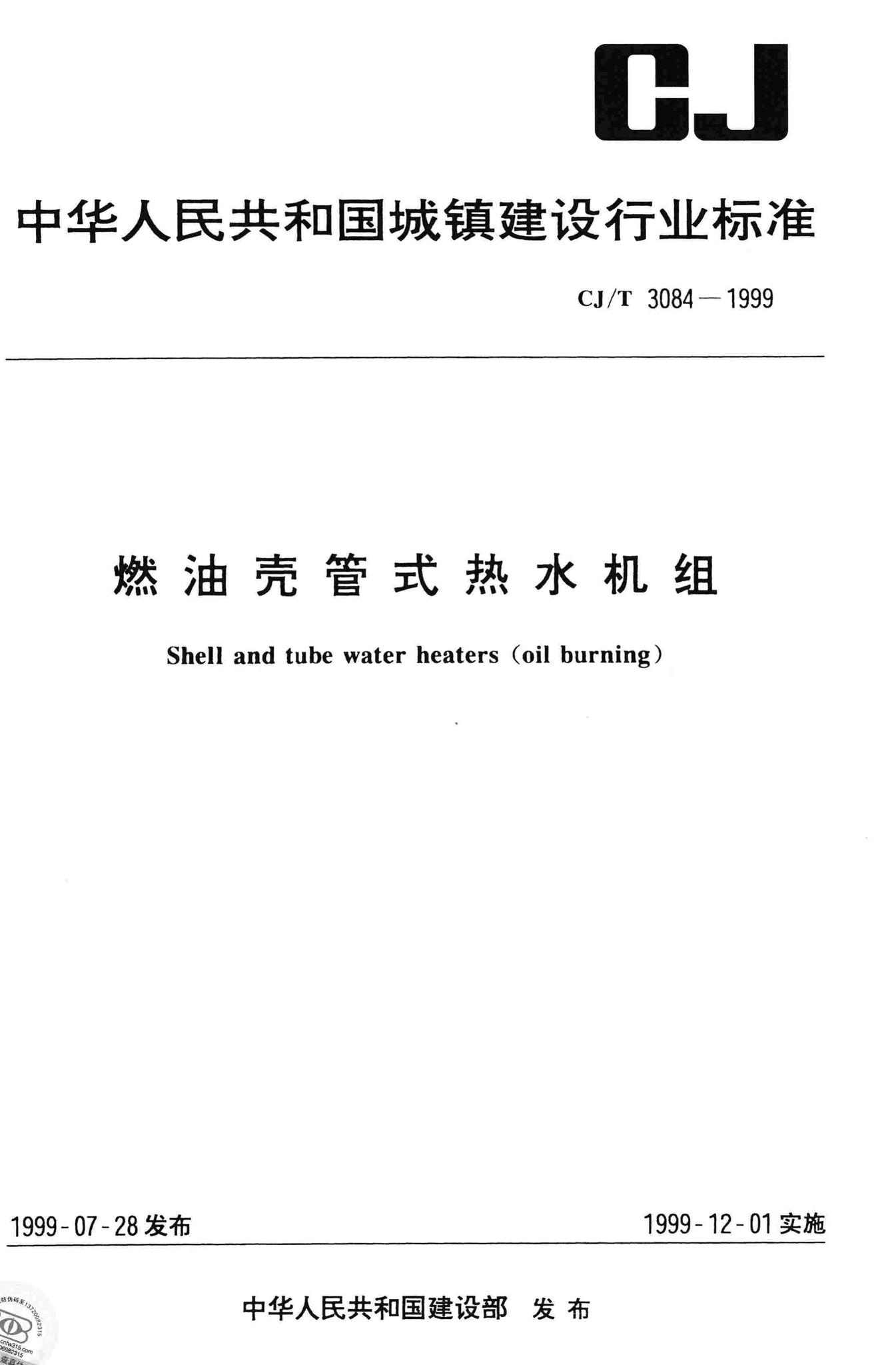 CJ/T3084-1999--燃油壳管式热水机组