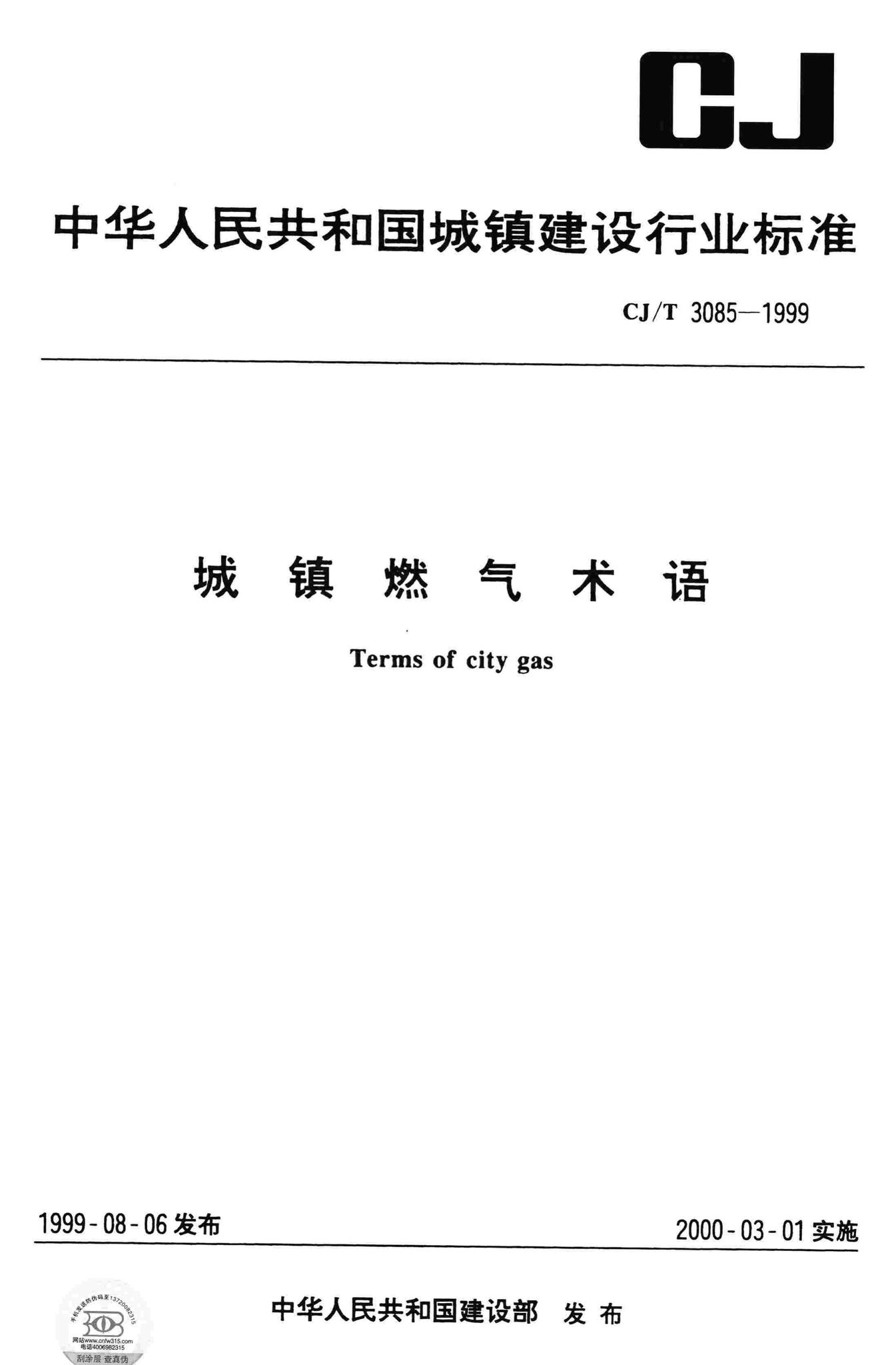CJ/T3085-1999--城镇燃气术语