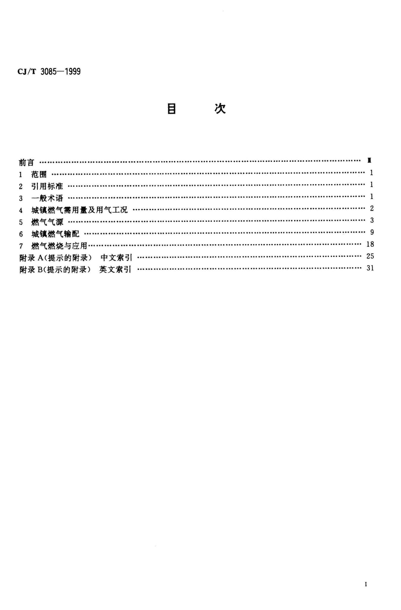 CJ/T3085-1999--城镇燃气术语