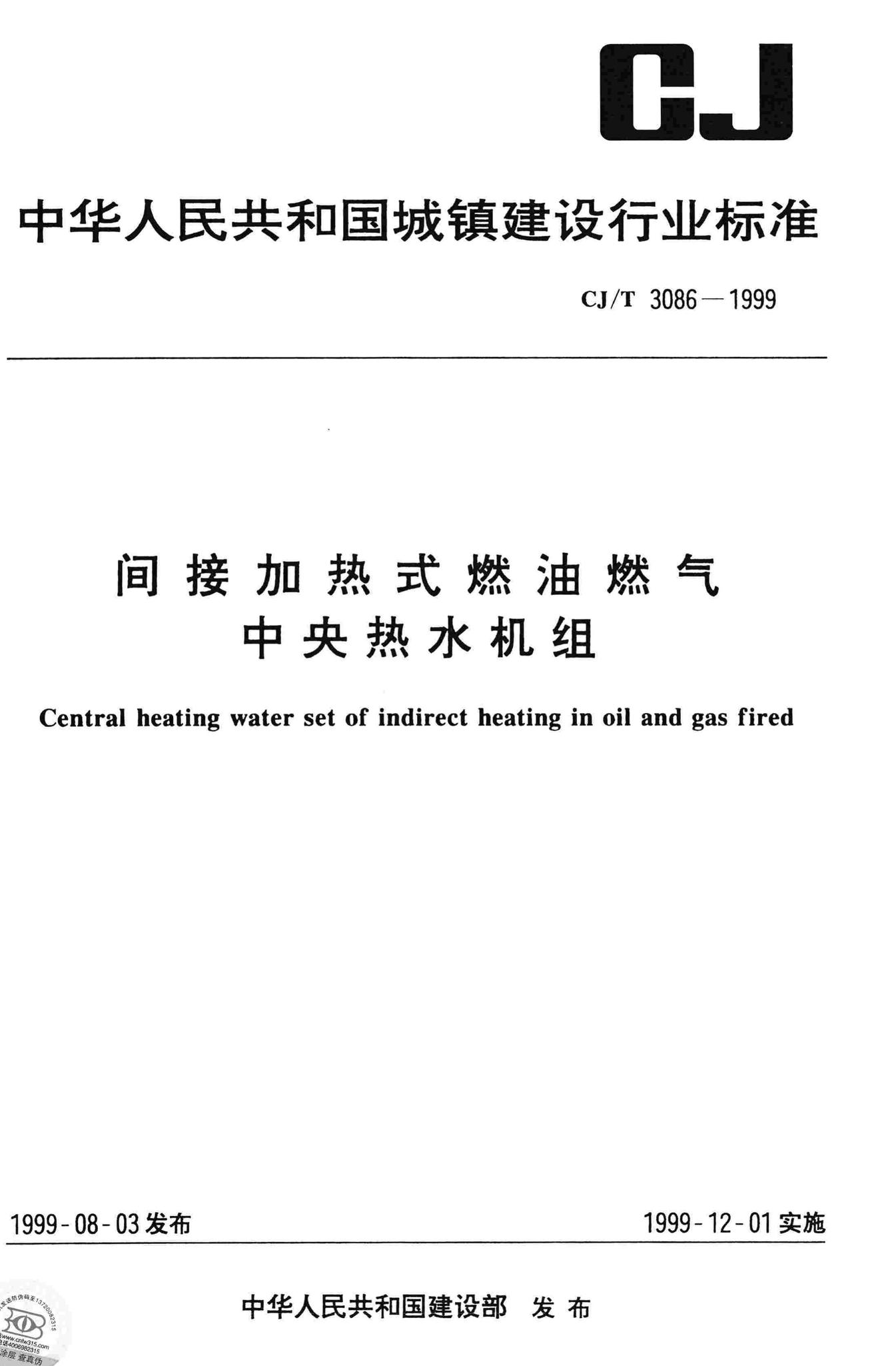 CJ/T3086-1999--间接加热式燃油燃气中央热水机组
