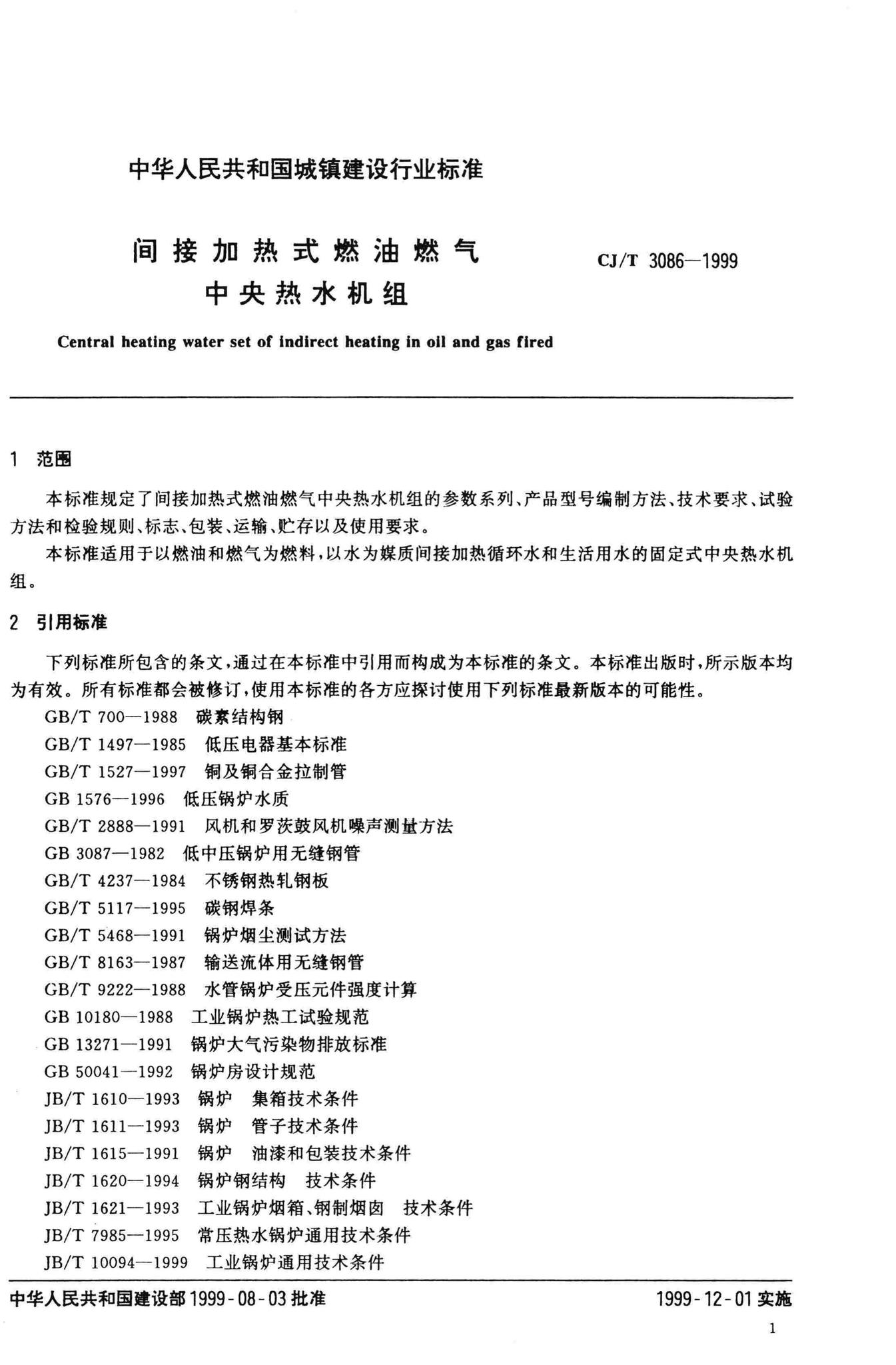 CJ/T3086-1999--间接加热式燃油燃气中央热水机组