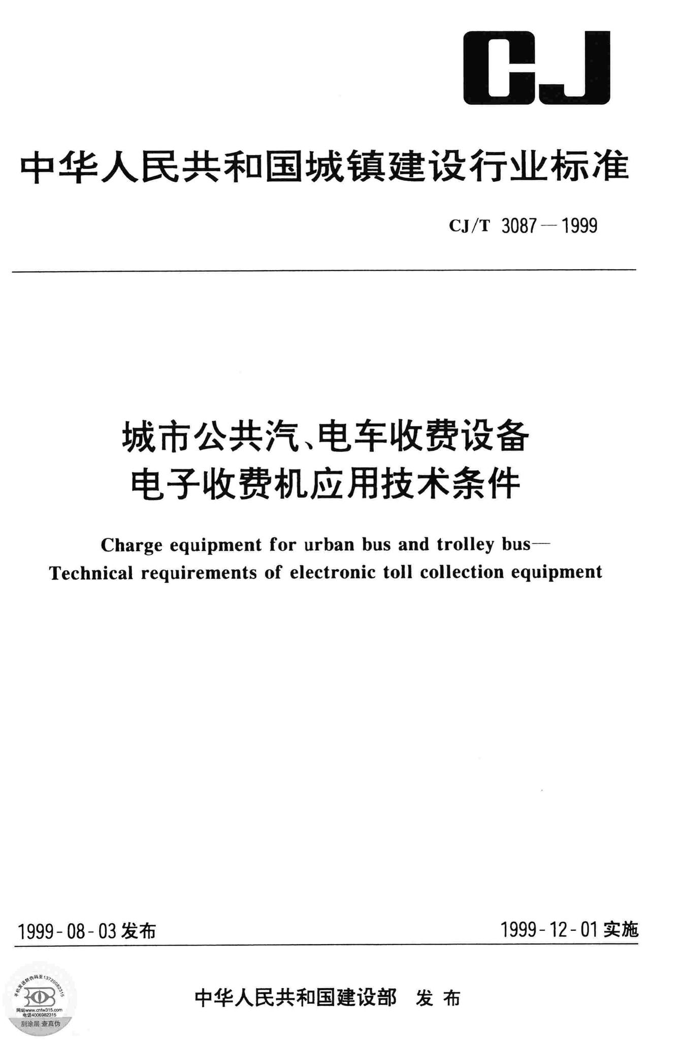 CJ/T3087-1999--城市公共汽、电车收费设备电子收费机应用技术条件