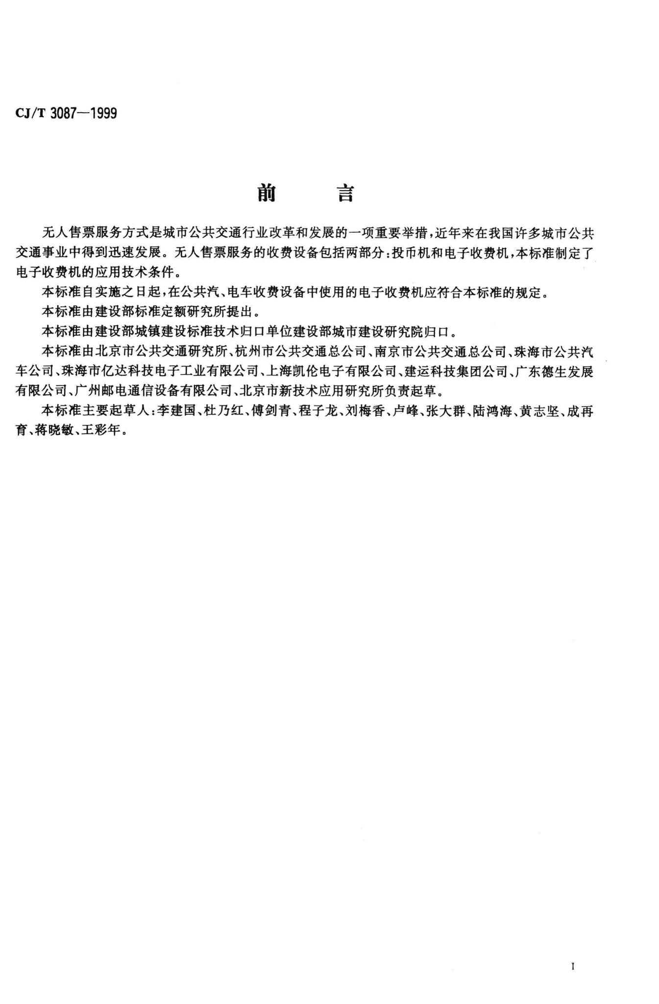 CJ/T3087-1999--城市公共汽、电车收费设备电子收费机应用技术条件