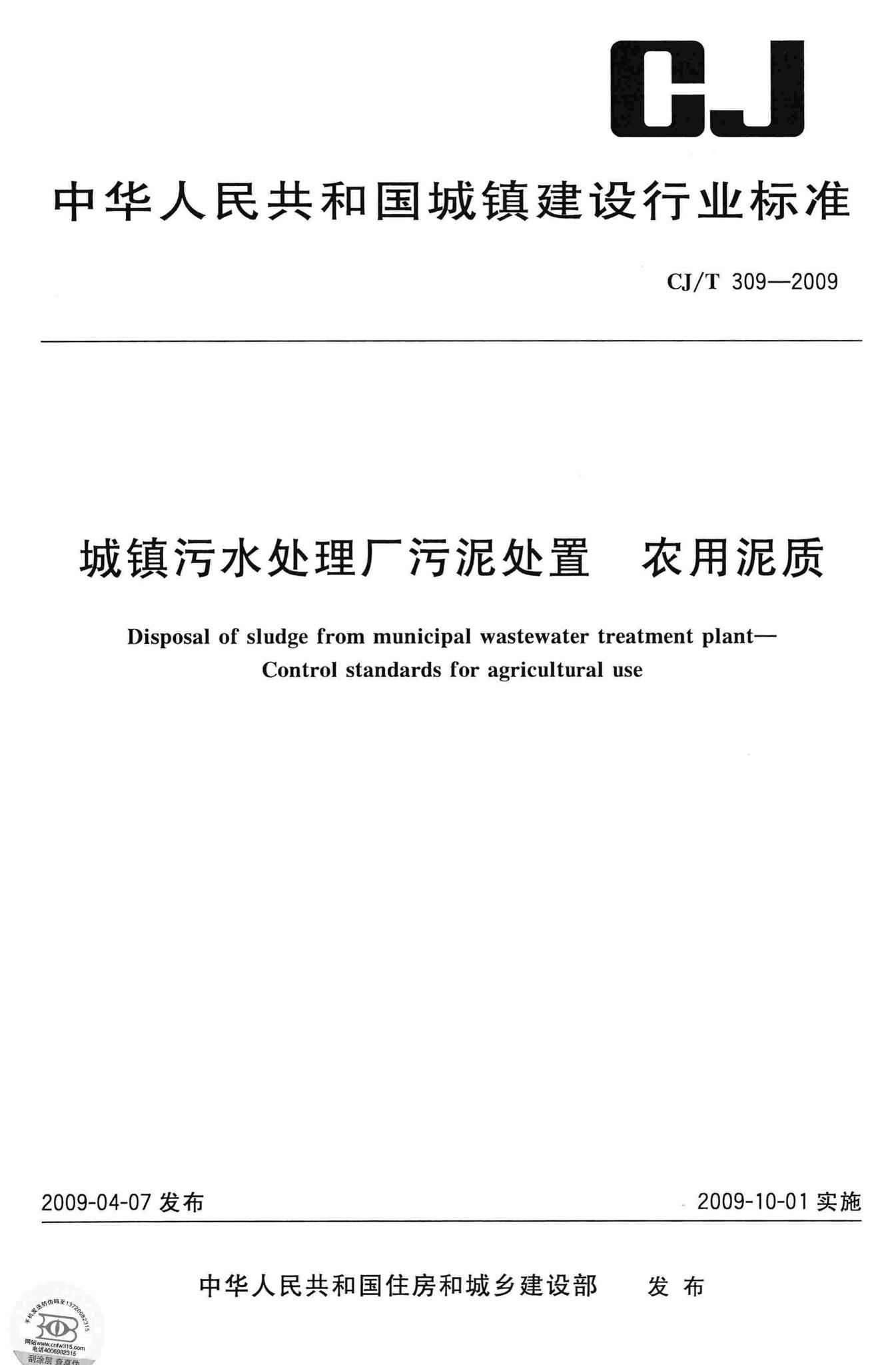 CJ/T309-2009--城镇污水处理厂污泥处置农用泥质