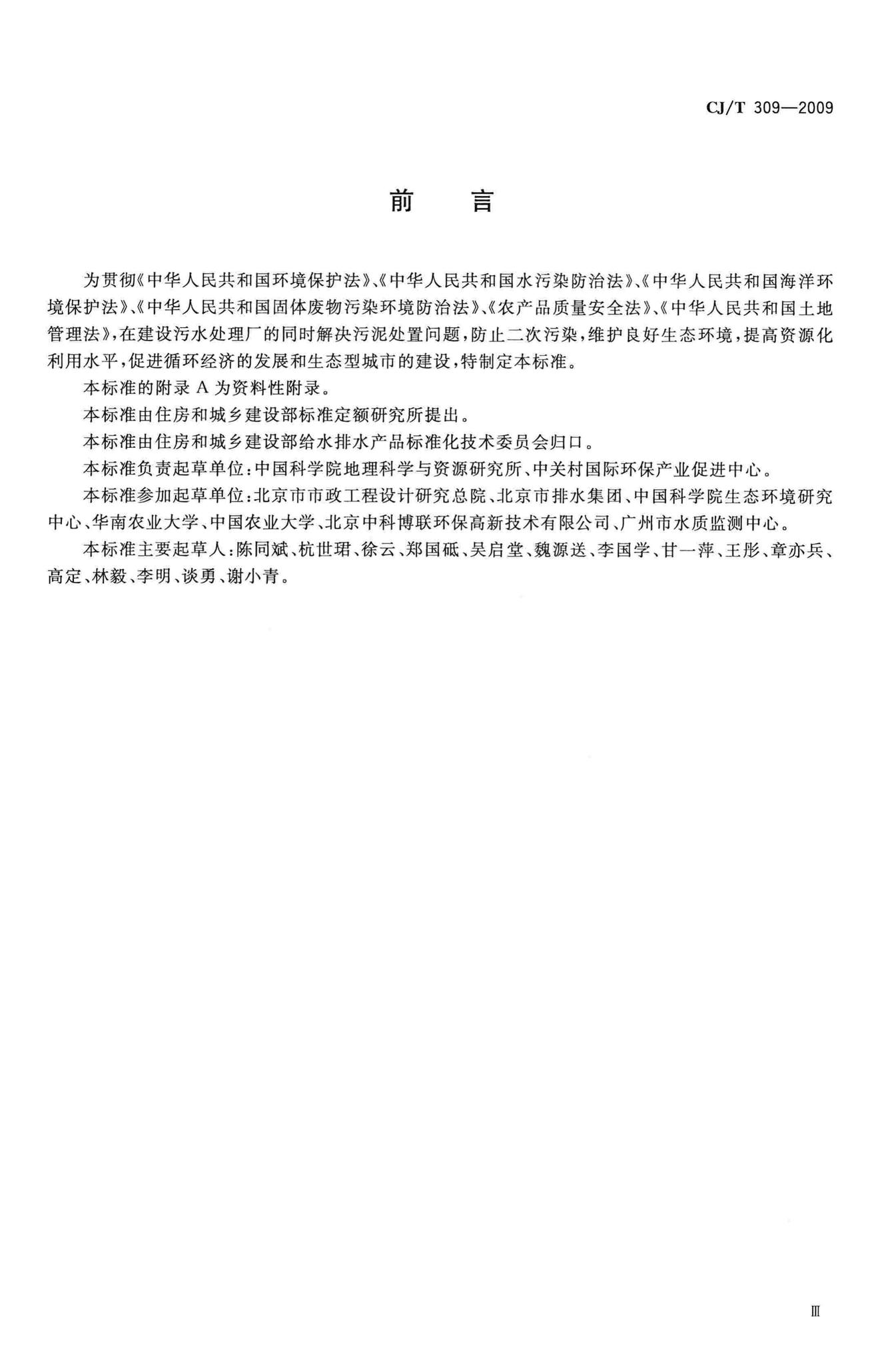 CJ/T309-2009--城镇污水处理厂污泥处置农用泥质