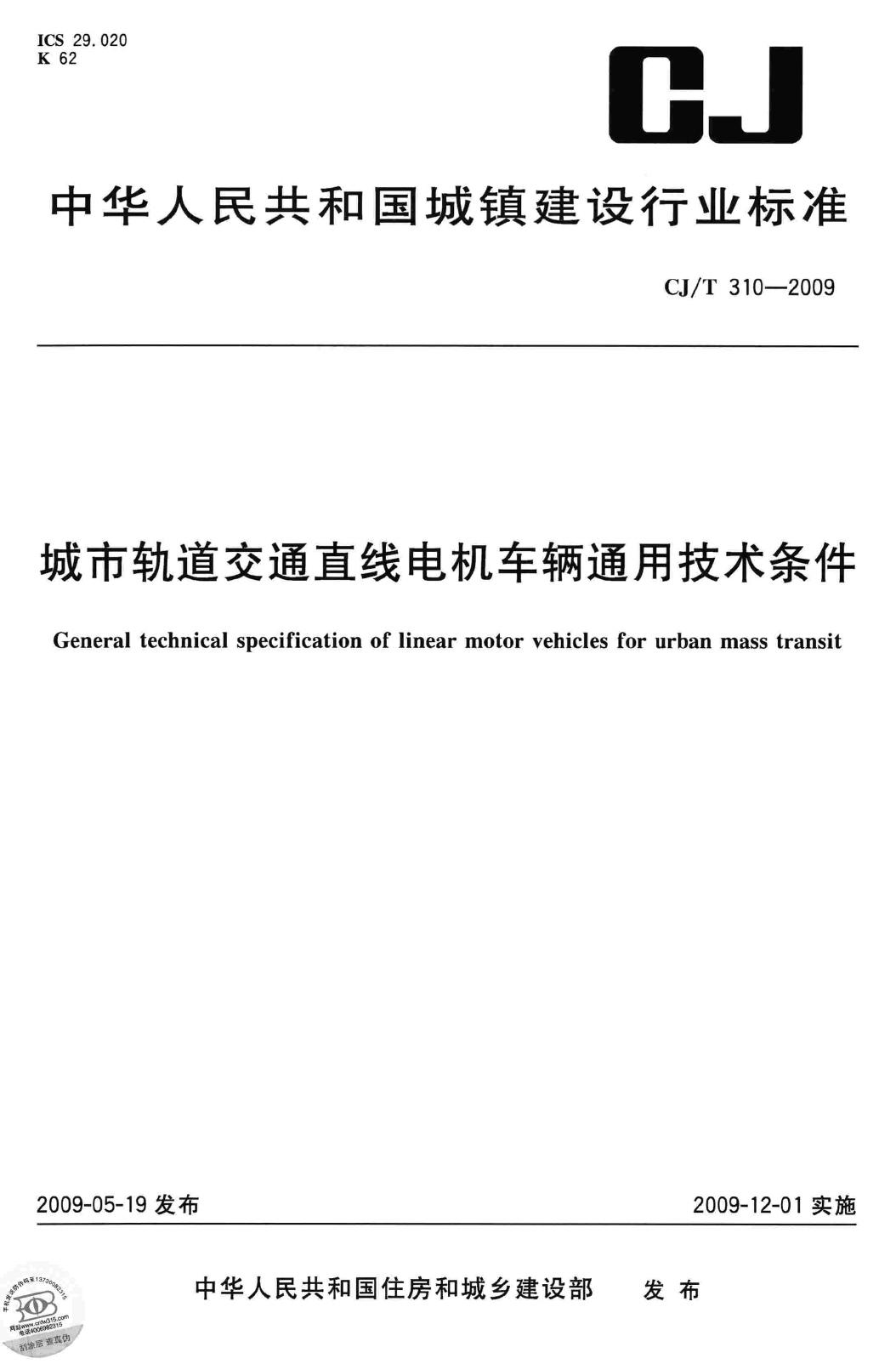 CJ/T310-2009--城市轨道交通直线电机车辆通用技术条件
