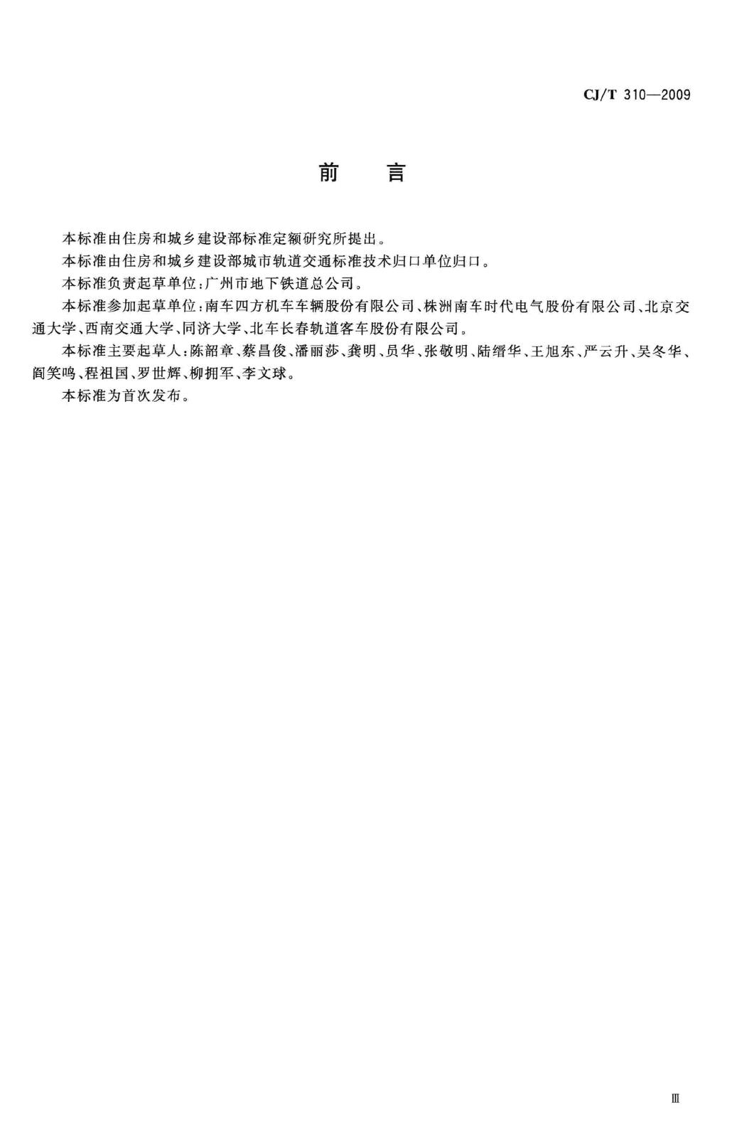 CJ/T310-2009--城市轨道交通直线电机车辆通用技术条件
