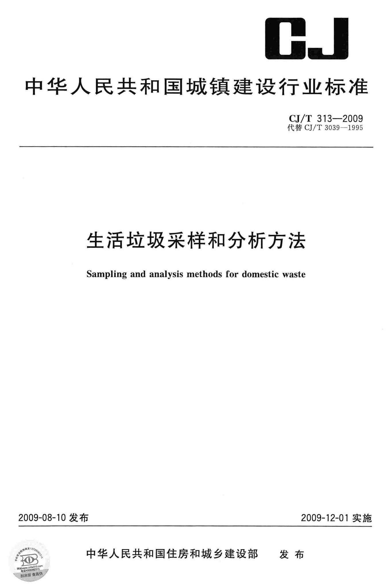 CJ/T313-2009--生活垃圾采样和分析方法