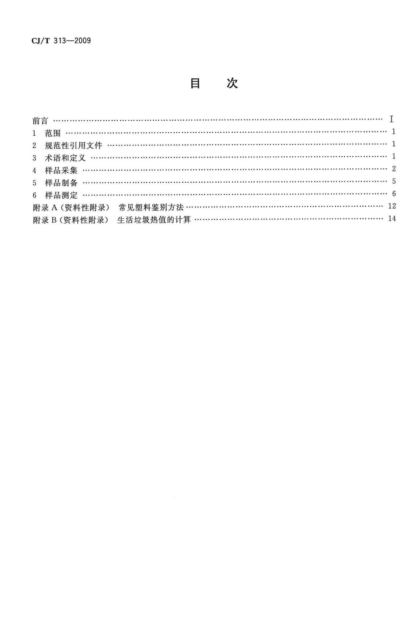 CJ/T313-2009--生活垃圾采样和分析方法