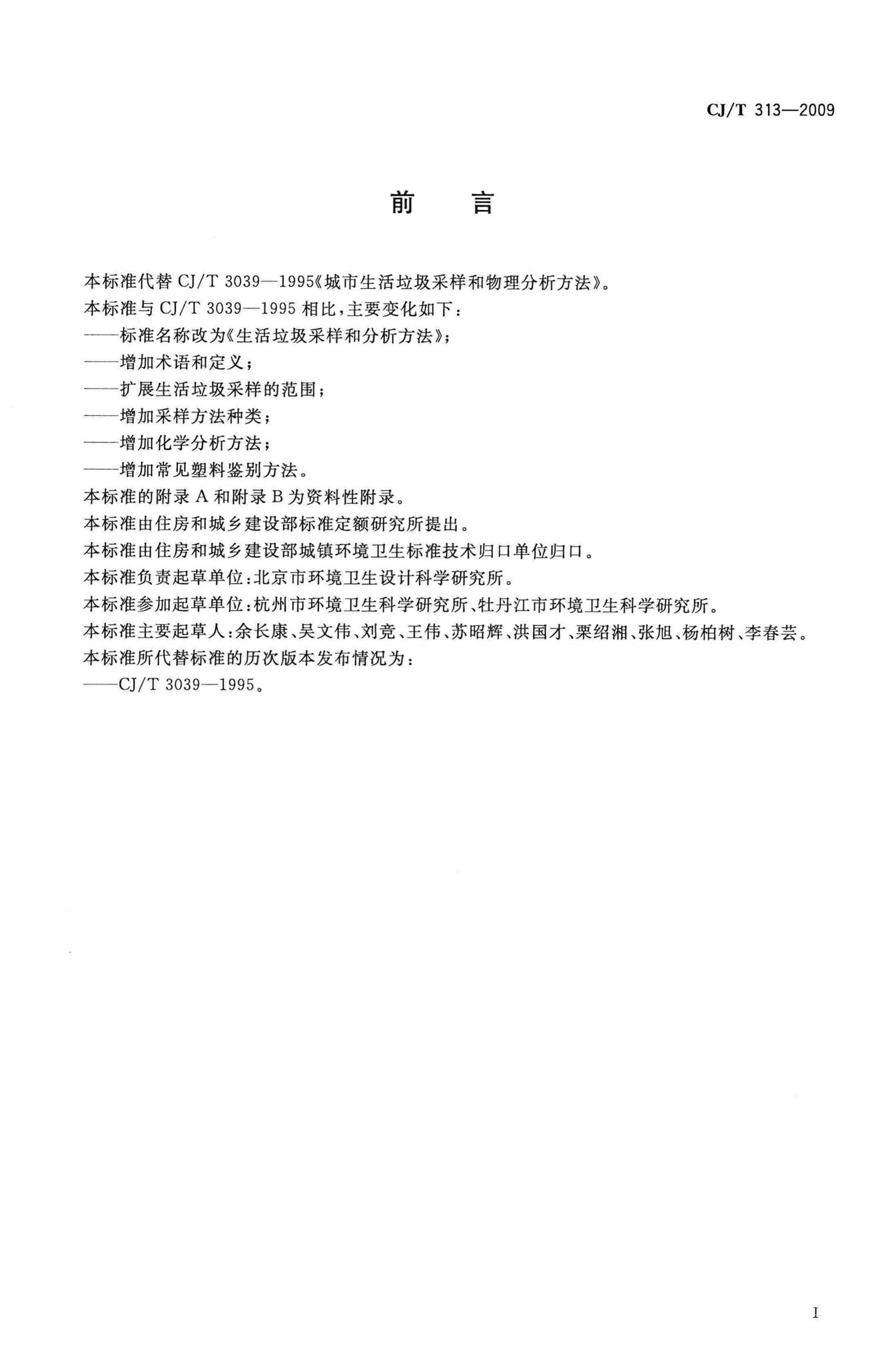 CJ/T313-2009--生活垃圾采样和分析方法