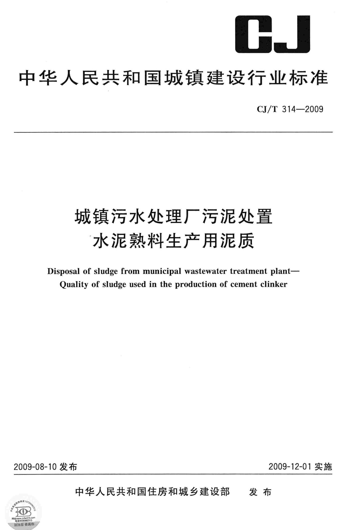 CJ/T314-2009--城镇污水处理厂污泥处置水泥熟料生产用泥质