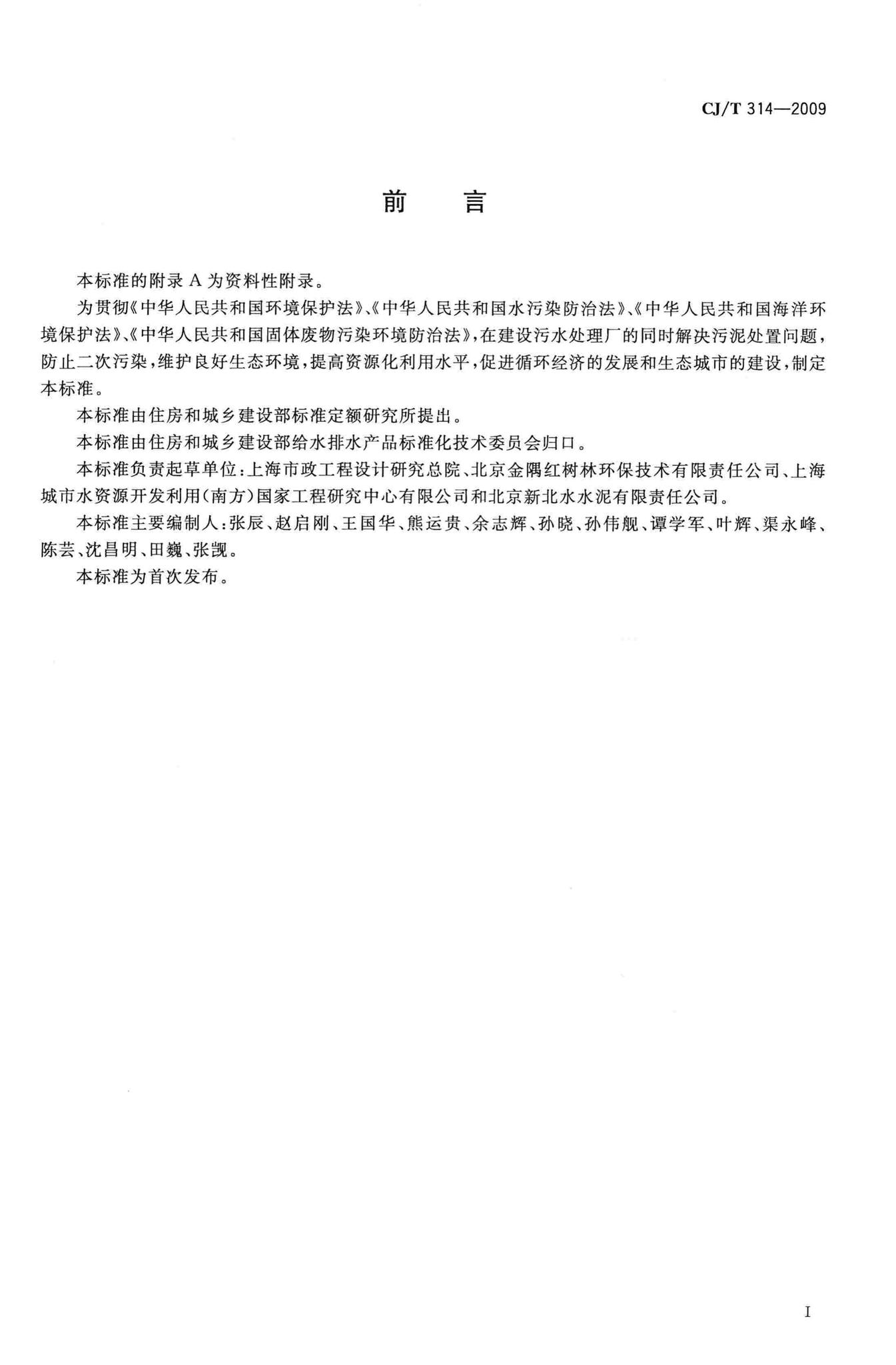CJ/T314-2009--城镇污水处理厂污泥处置水泥熟料生产用泥质