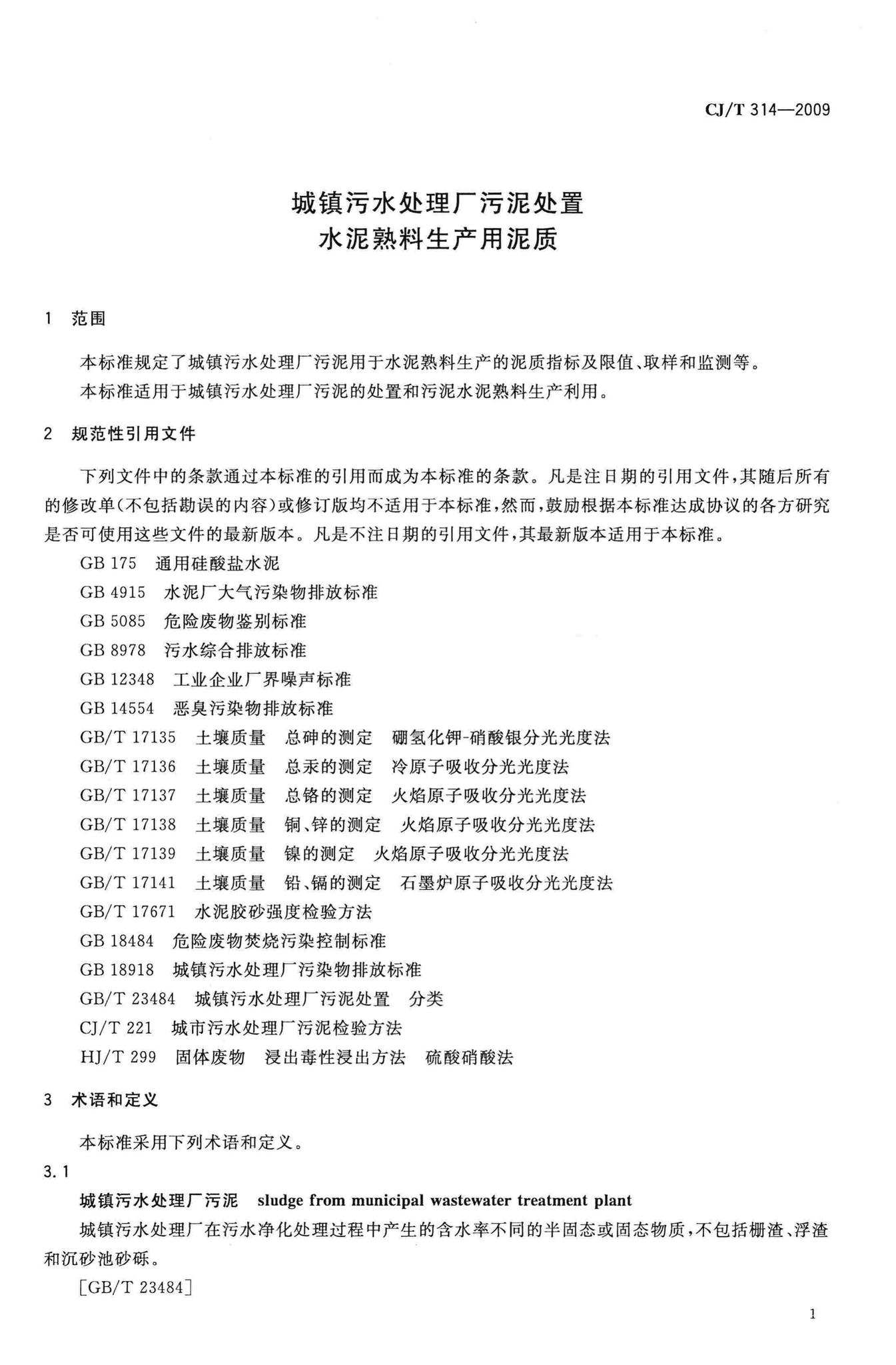CJ/T314-2009--城镇污水处理厂污泥处置水泥熟料生产用泥质
