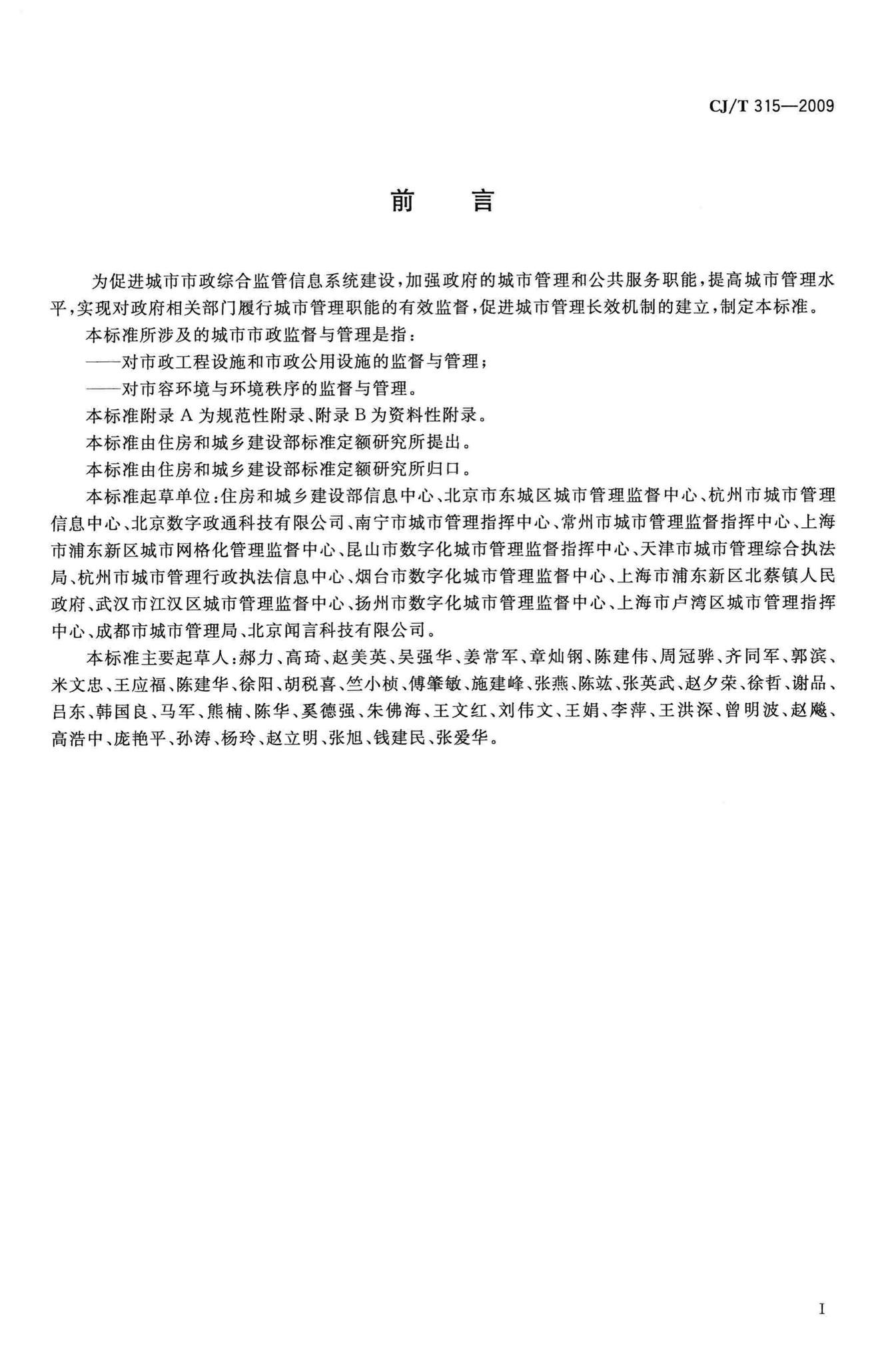 CJ/T315-2009--城市市政综合监管信息系统监管案件立案、处置与结案