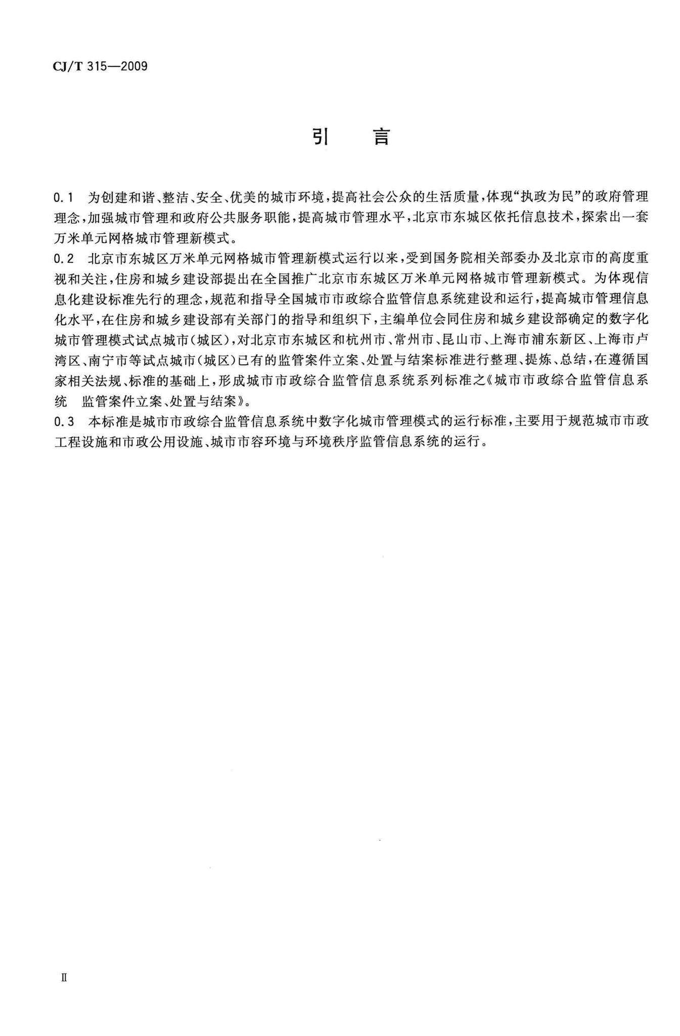 CJ/T315-2009--城市市政综合监管信息系统监管案件立案、处置与结案