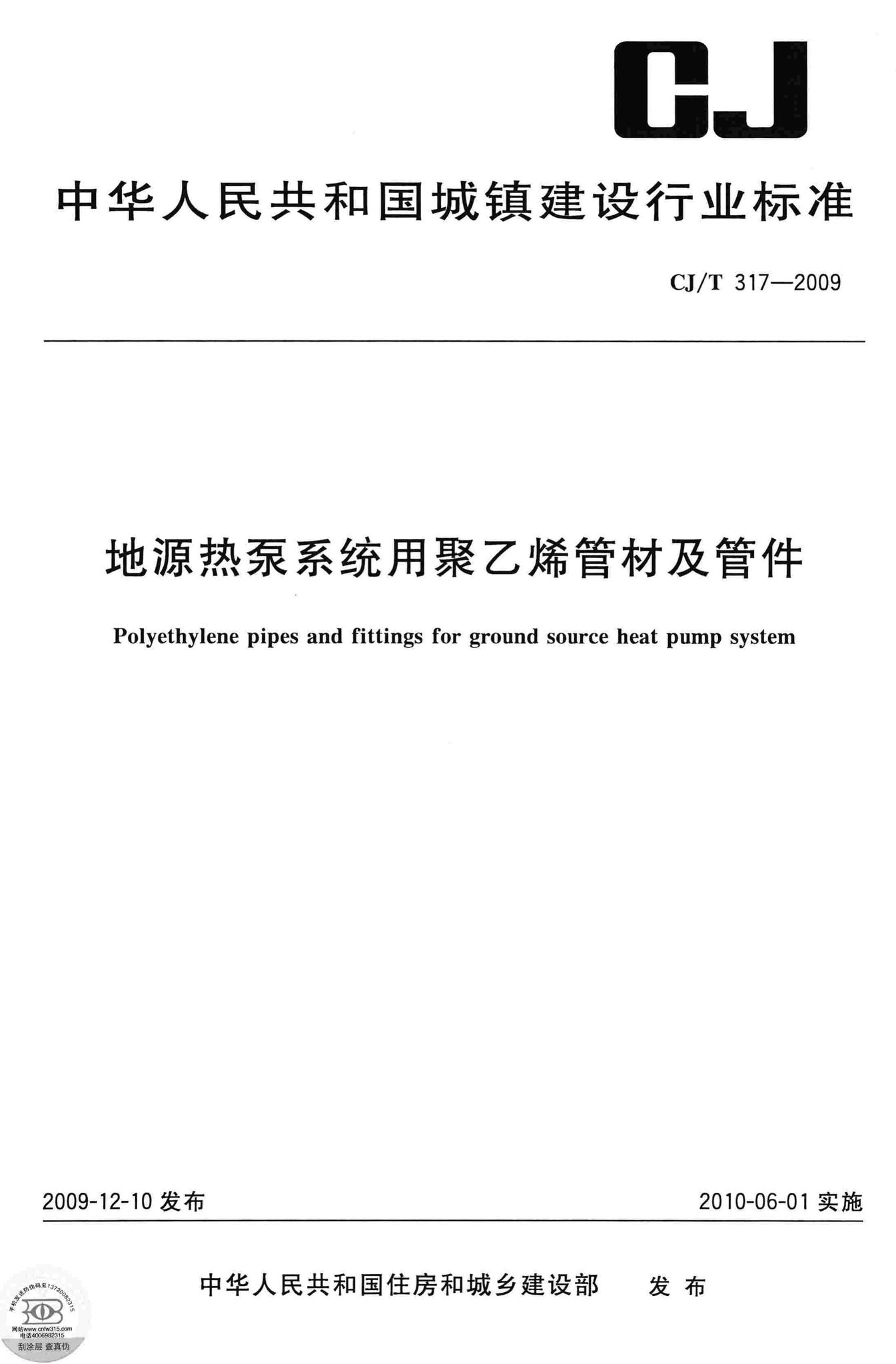 CJ/T317-2009--地源热泵系统用聚乙烯管材及管件