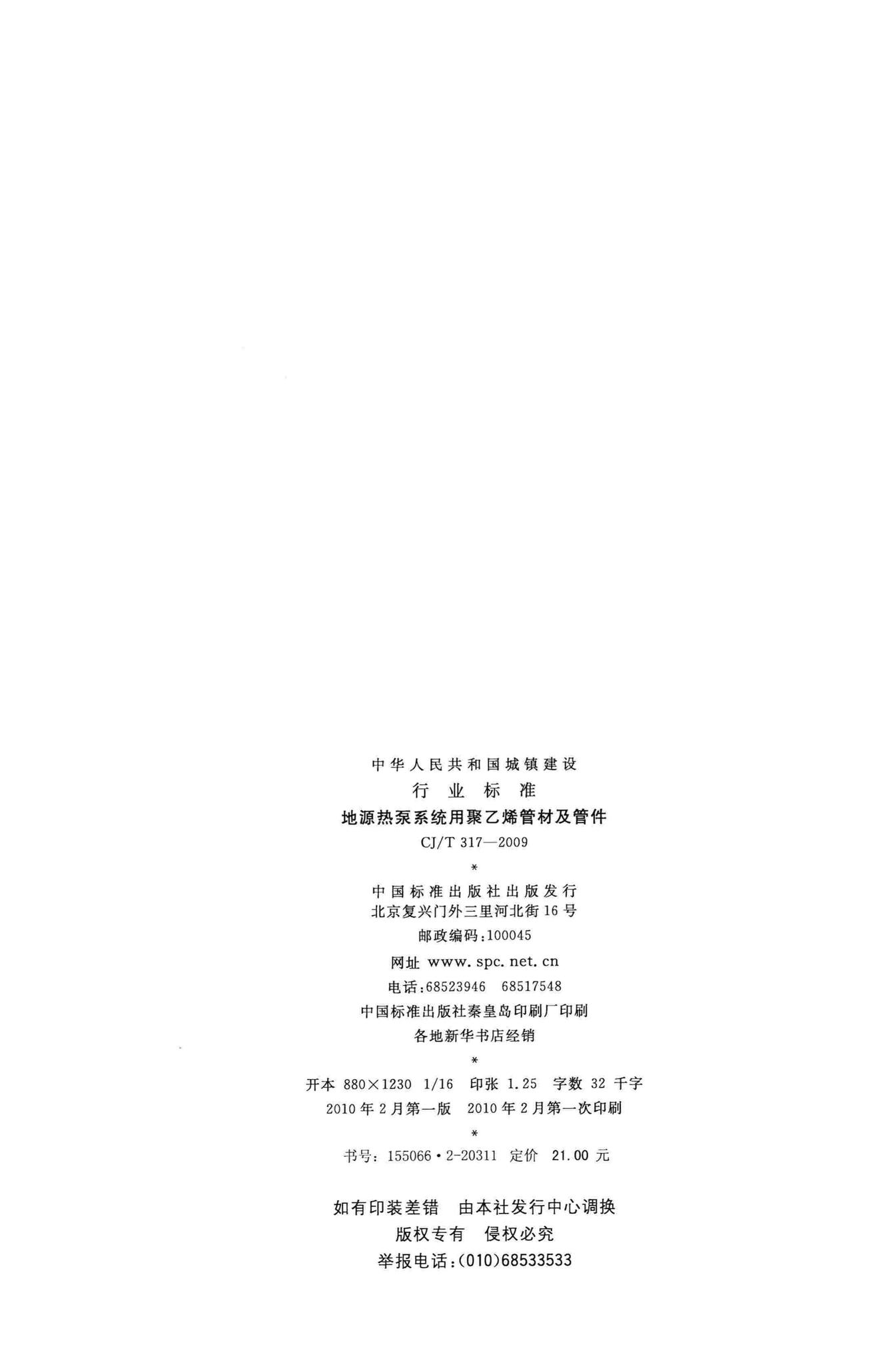 CJ/T317-2009--地源热泵系统用聚乙烯管材及管件