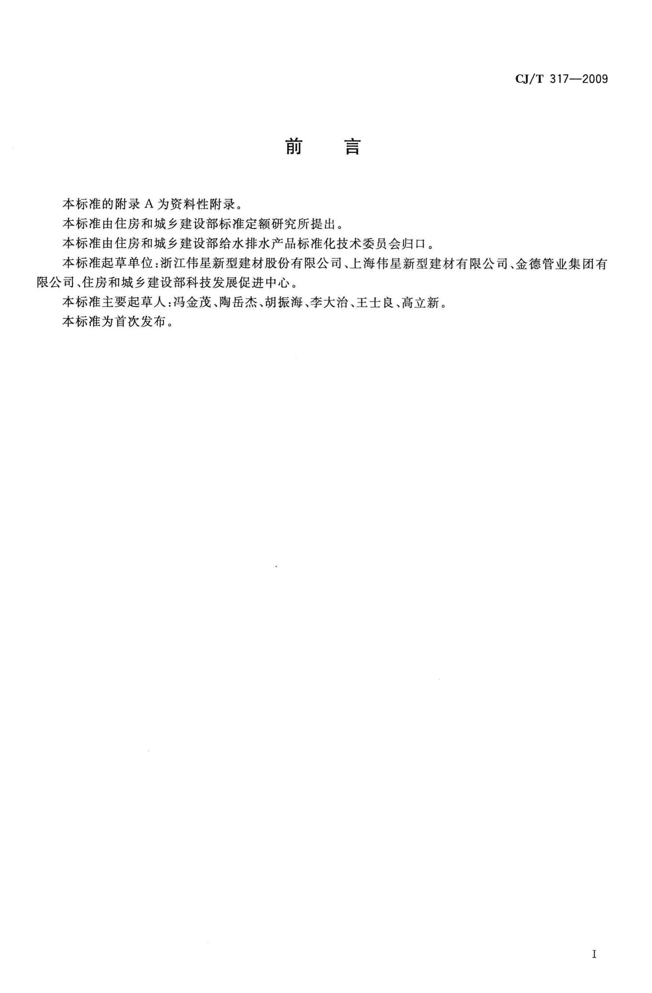 CJ/T317-2009--地源热泵系统用聚乙烯管材及管件