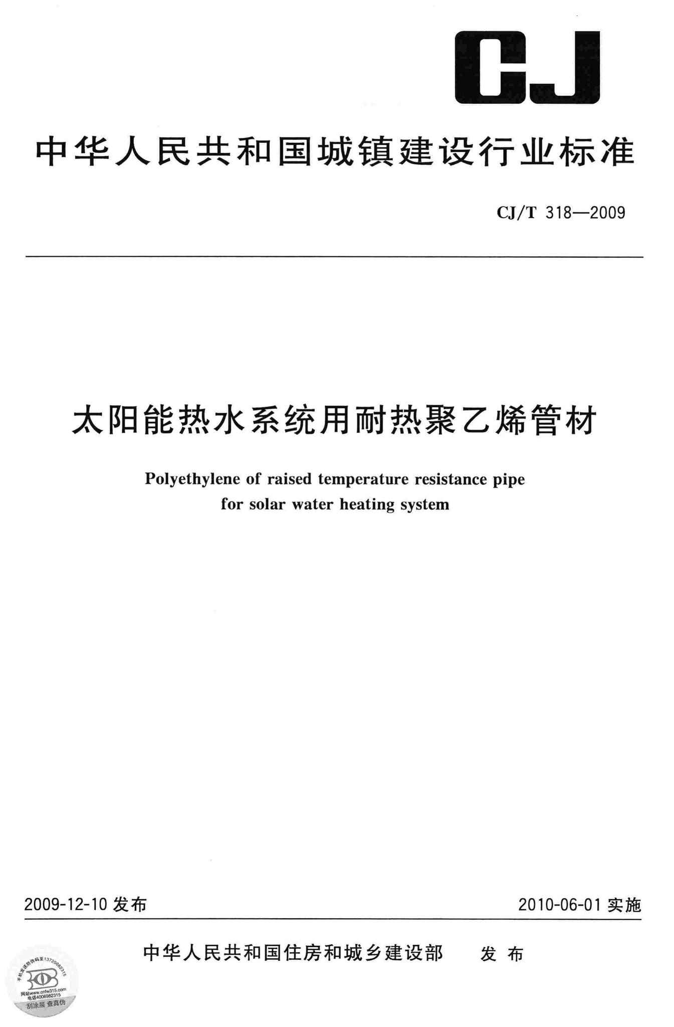 CJ/T318-2009--太阳能热水系统用耐热聚乙烯管材